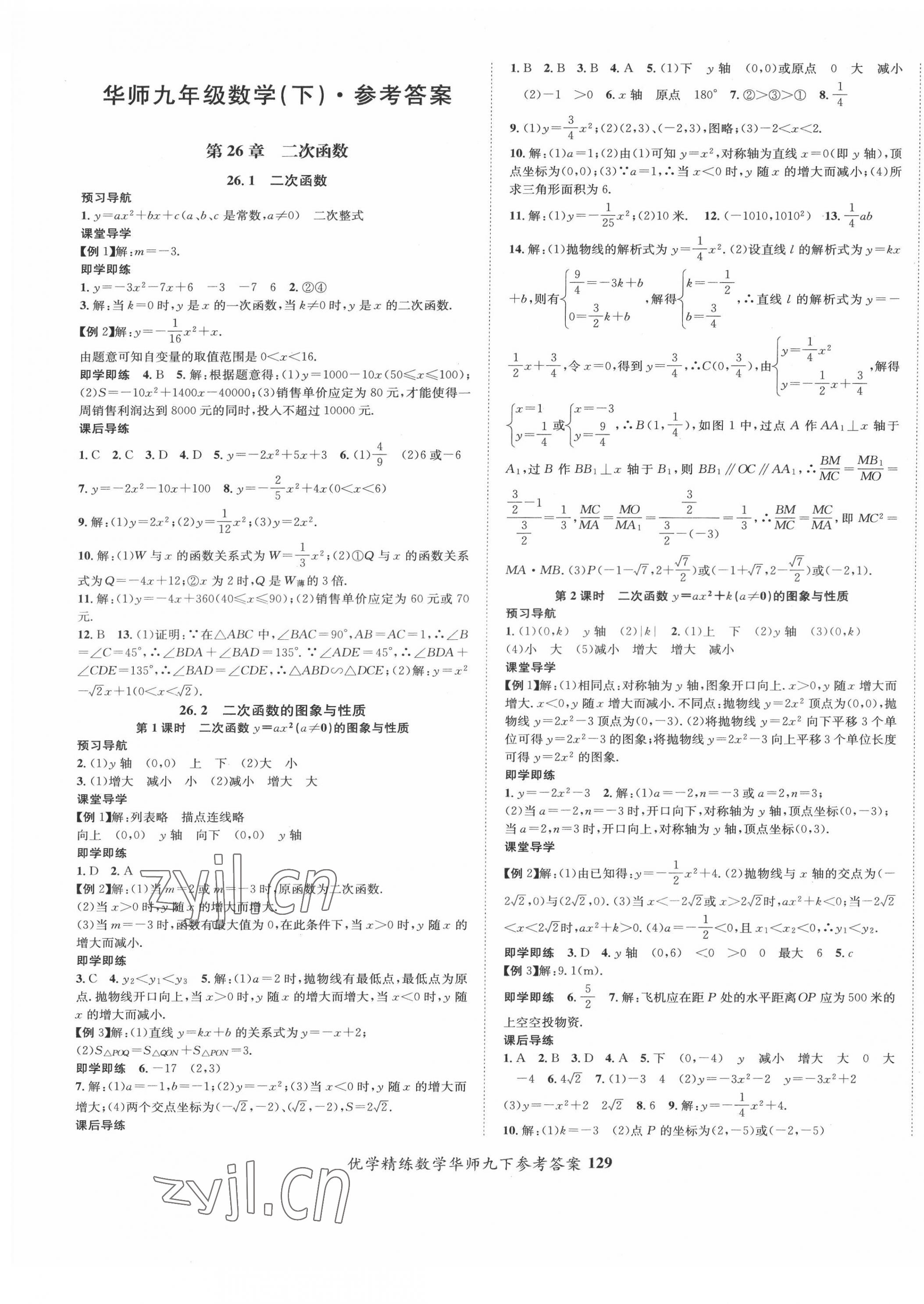 2022年优学精练九年级数学下册华师大版 第1页