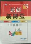 2022年原創(chuàng)新課堂八年級(jí)英語下冊(cè)人教版四川專版