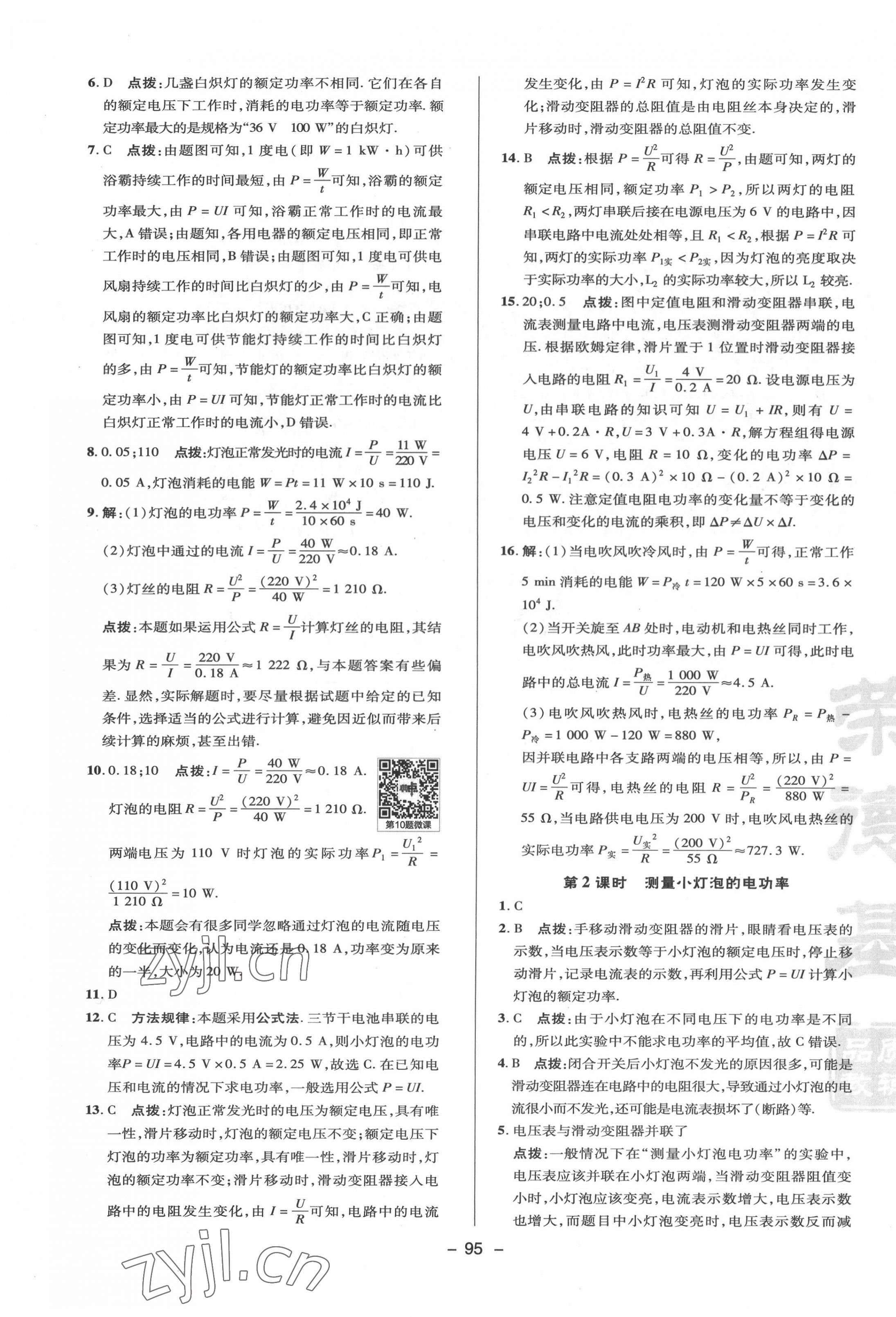 2022年綜合應(yīng)用創(chuàng)新題典中點(diǎn)九年級(jí)物理下冊(cè)蘇科版 參考答案第3頁(yè)