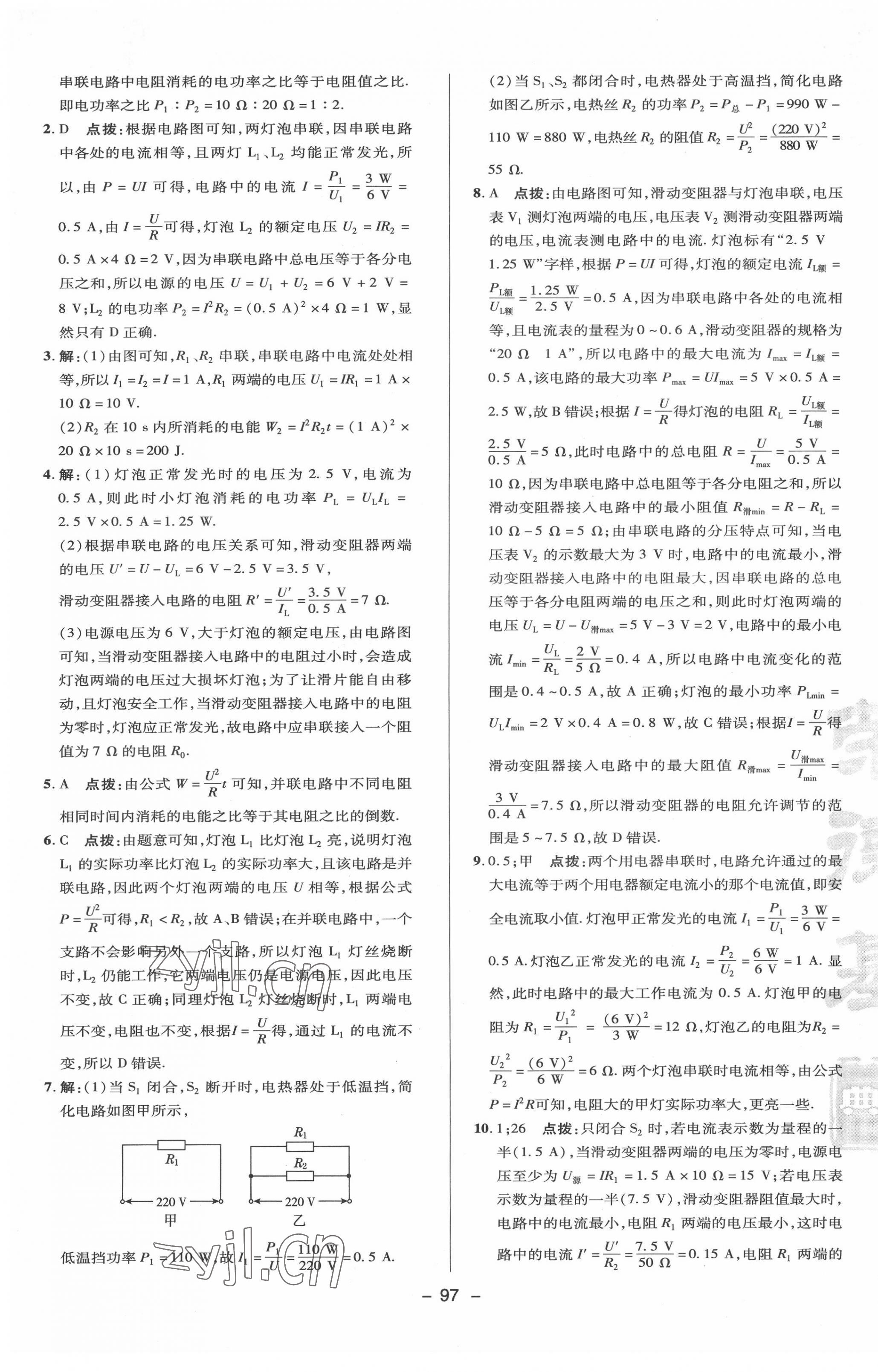 2022年綜合應(yīng)用創(chuàng)新題典中點九年級物理下冊蘇科版 參考答案第5頁