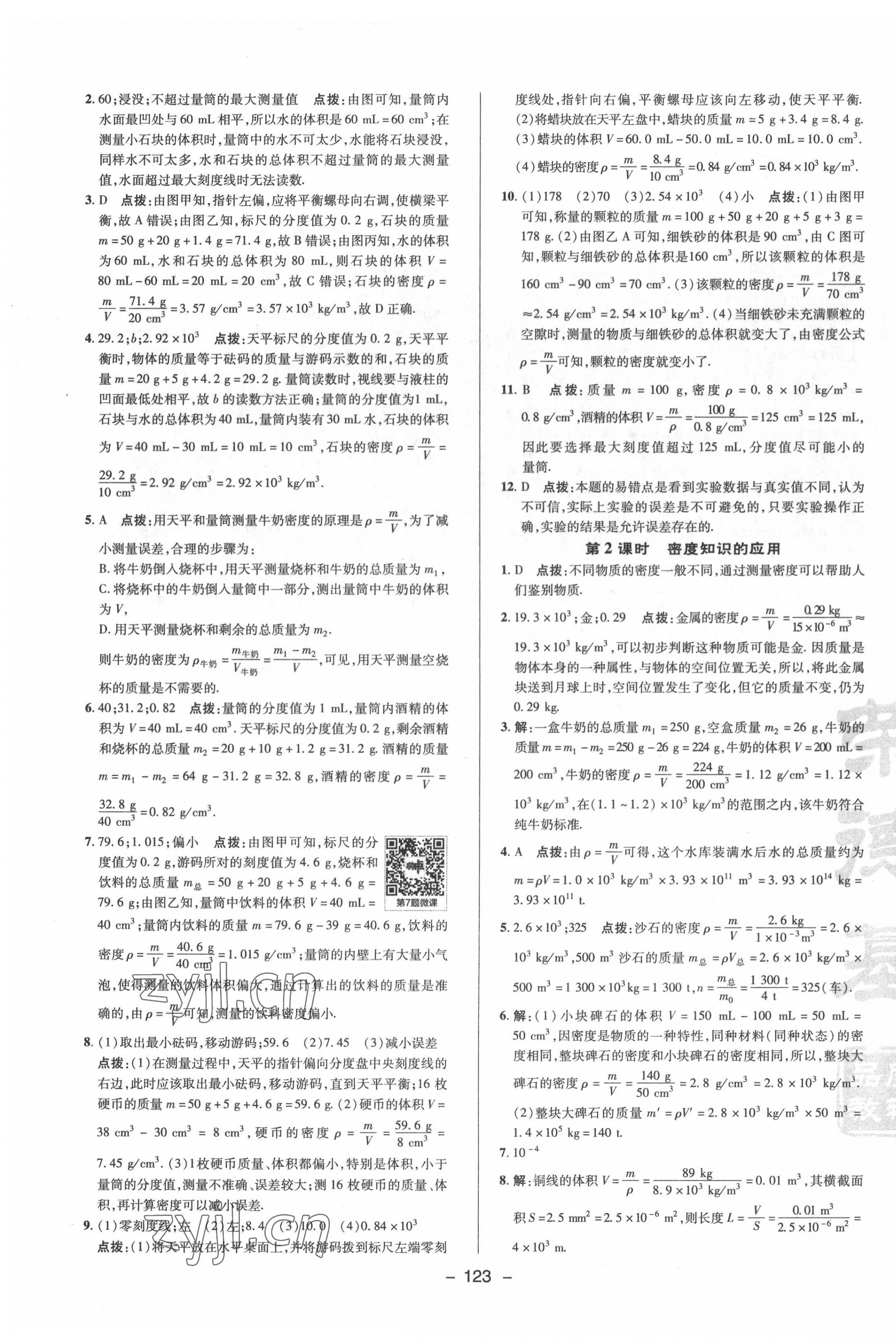 2022年綜合應(yīng)用創(chuàng)新題典中點八年級物理下冊蘇科版 參考答案第3頁