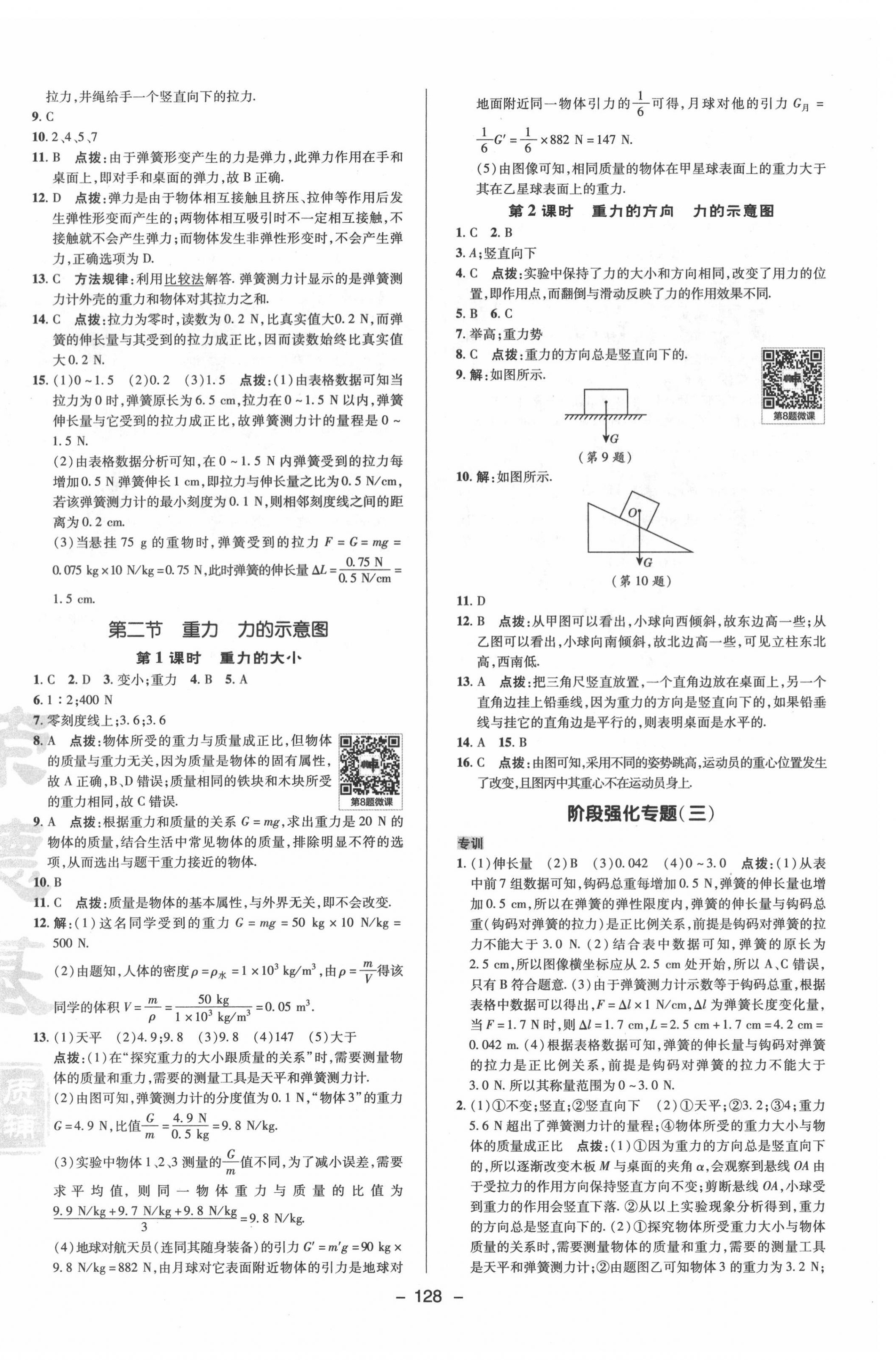 2022年综合应用创新题典中点八年级物理下册苏科版 参考答案第8页