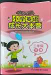 2022年歡樂校園成長大本營三年級英語下冊譯林版