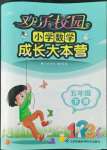 2022年歡樂校園成長大本營五年級數(shù)學下冊蘇教版