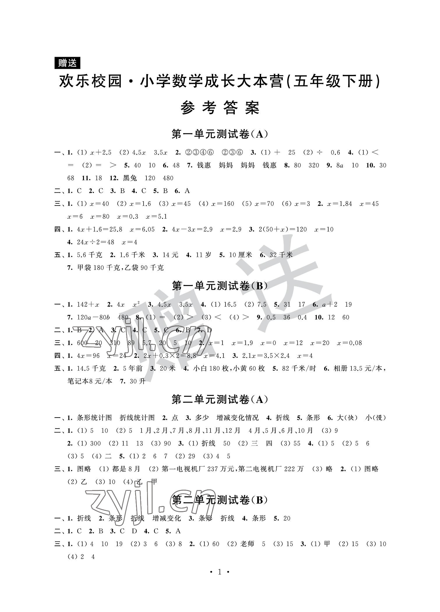 2022年歡樂校園成長大本營五年級數(shù)學(xué)下冊蘇教版 參考答案第1頁