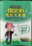 2022年歡樂校園成長大本營四年級語文下冊人教版