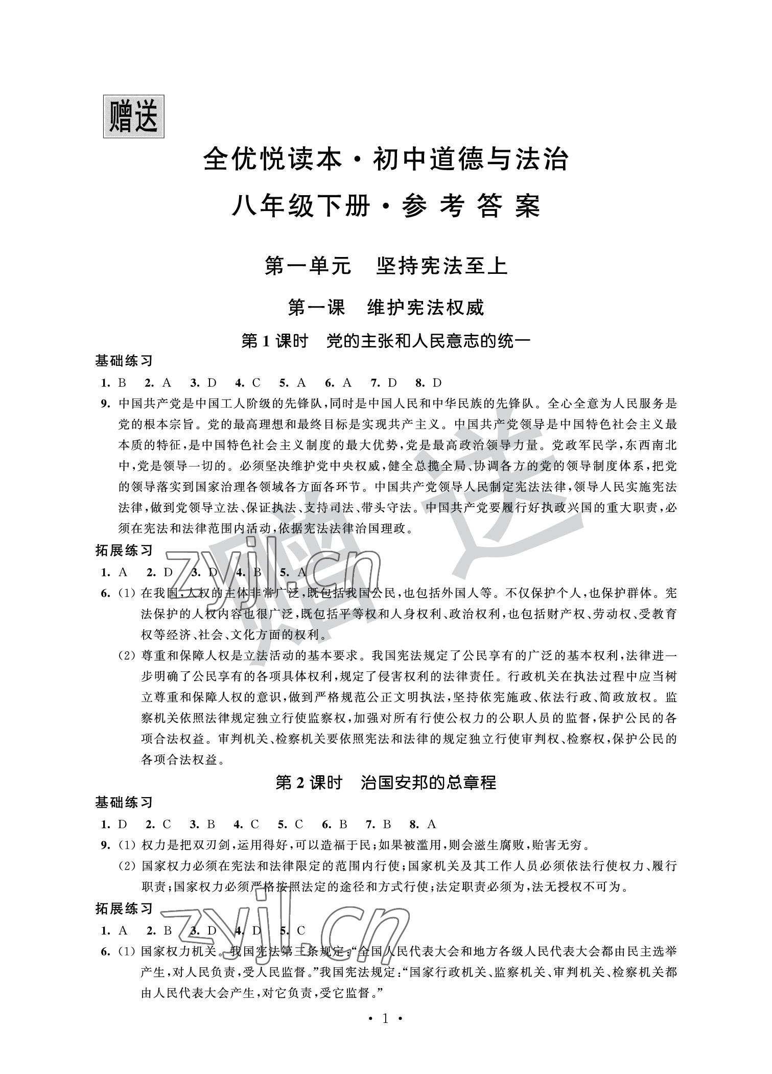 2022年全優悅讀本八年級道德與法治下冊 參考答案第1頁