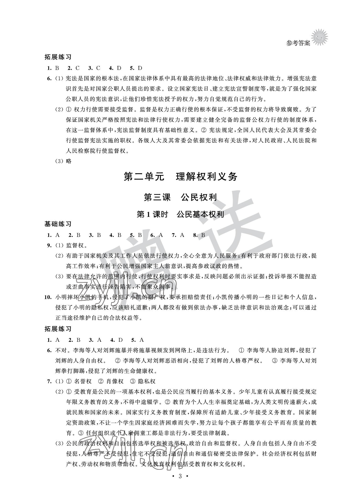 2022年全優(yōu)悅讀本八年級(jí)道德與法治下冊(cè) 參考答案第3頁