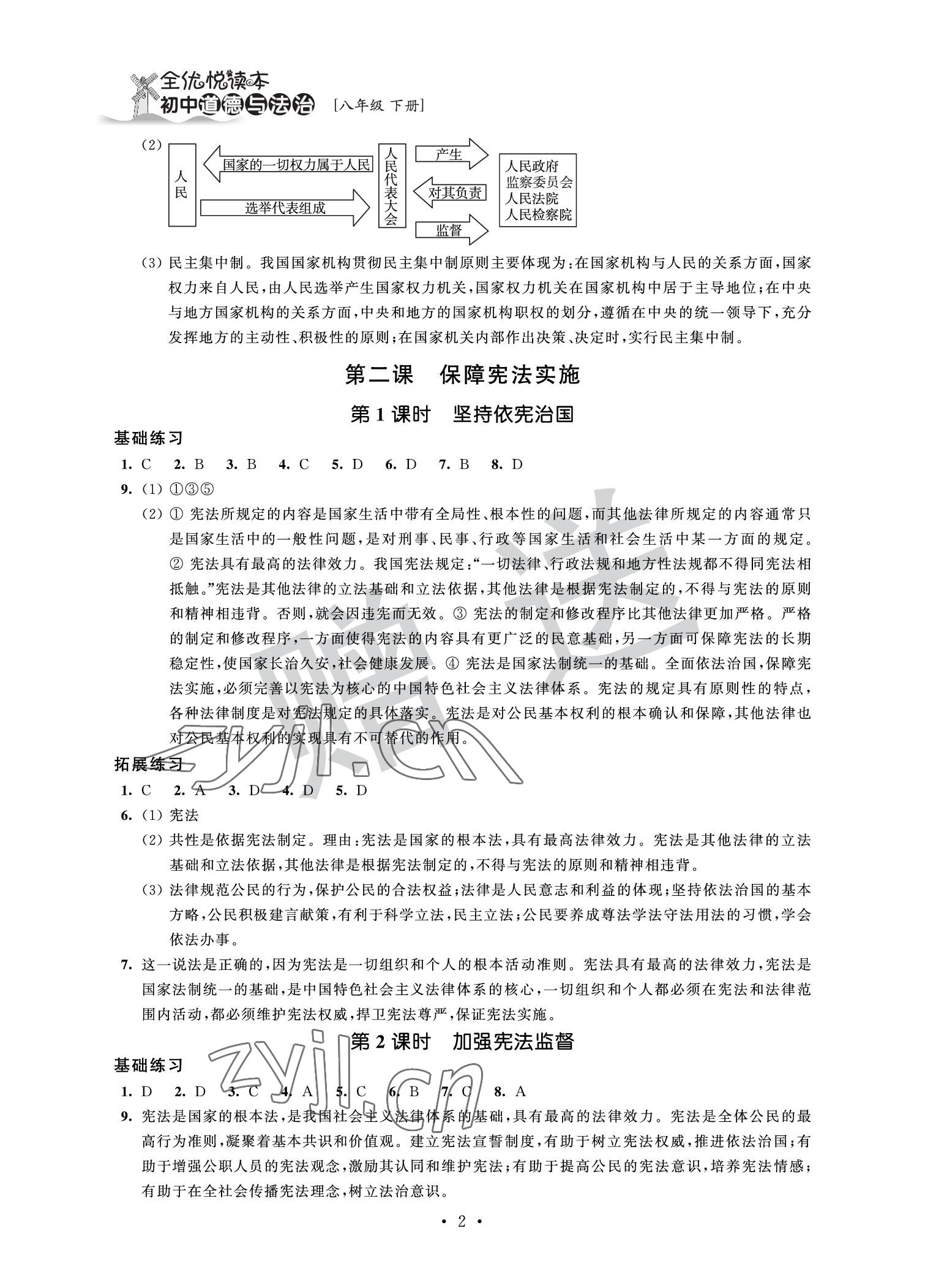 2022年全優(yōu)悅讀本八年級道德與法治下冊 參考答案第2頁