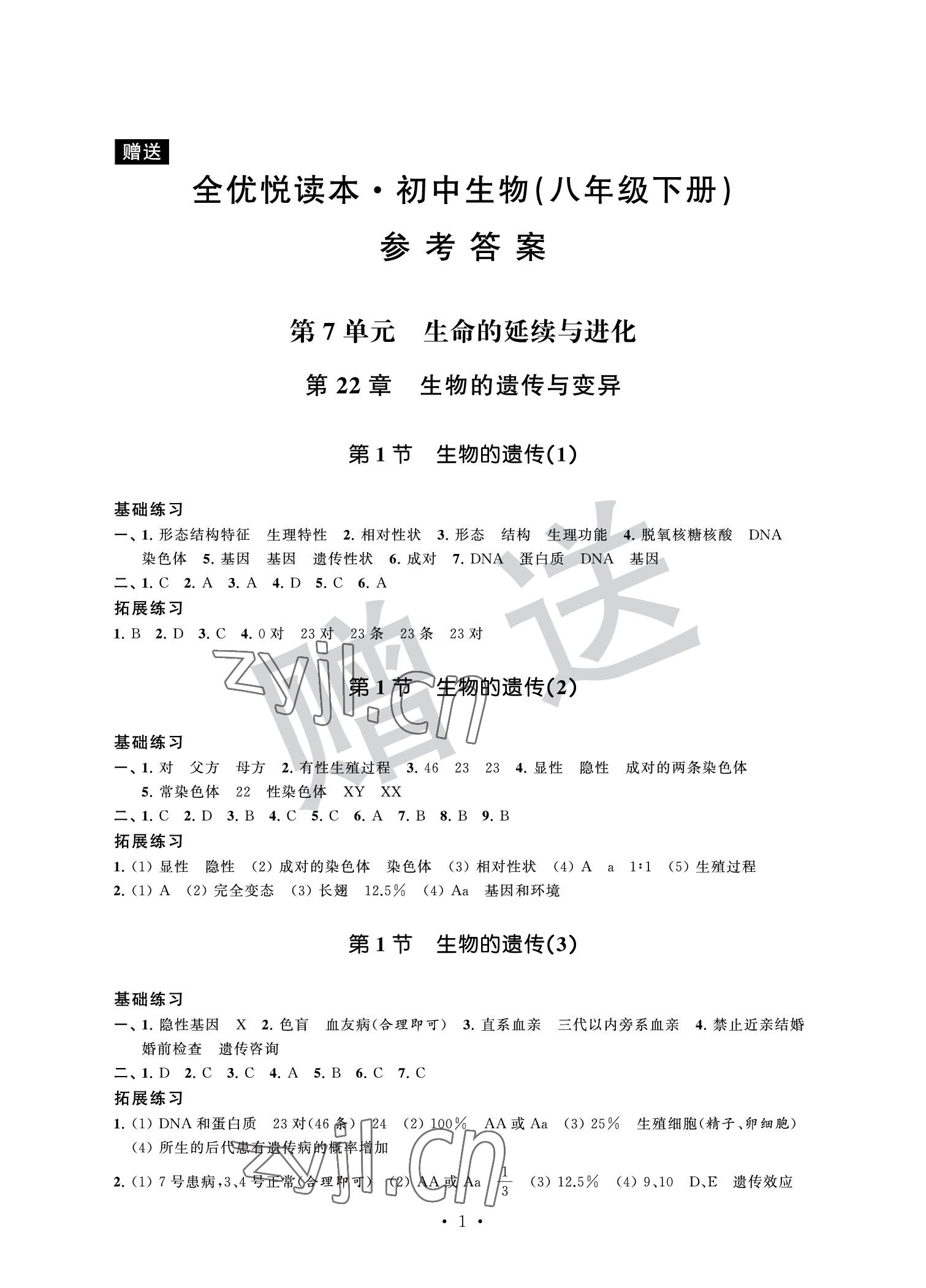 2022年全優悅讀本八年級生物下冊 參考答案第1頁