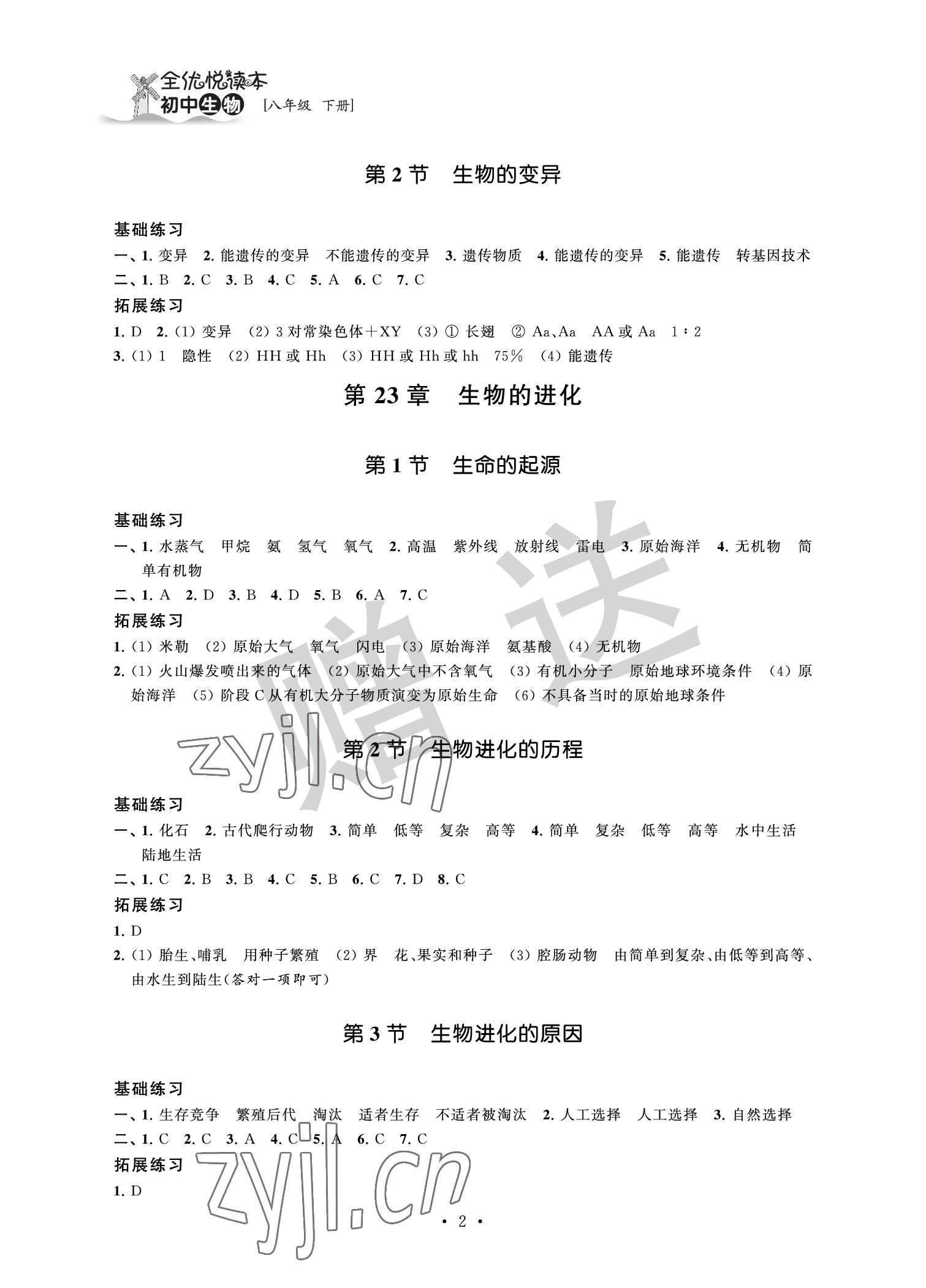 2022年全優(yōu)悅讀本八年級(jí)生物下冊(cè) 參考答案第2頁(yè)