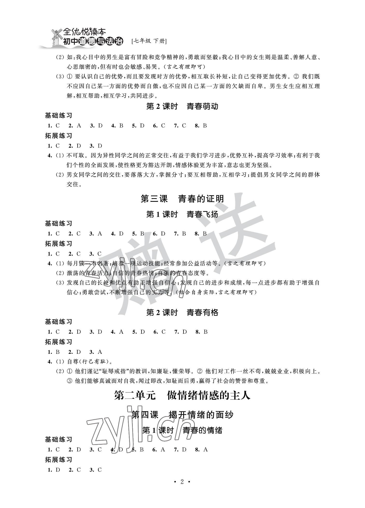 2022年全優(yōu)悅讀本七年級(jí)道德與法治下冊(cè) 參考答案第2頁(yè)