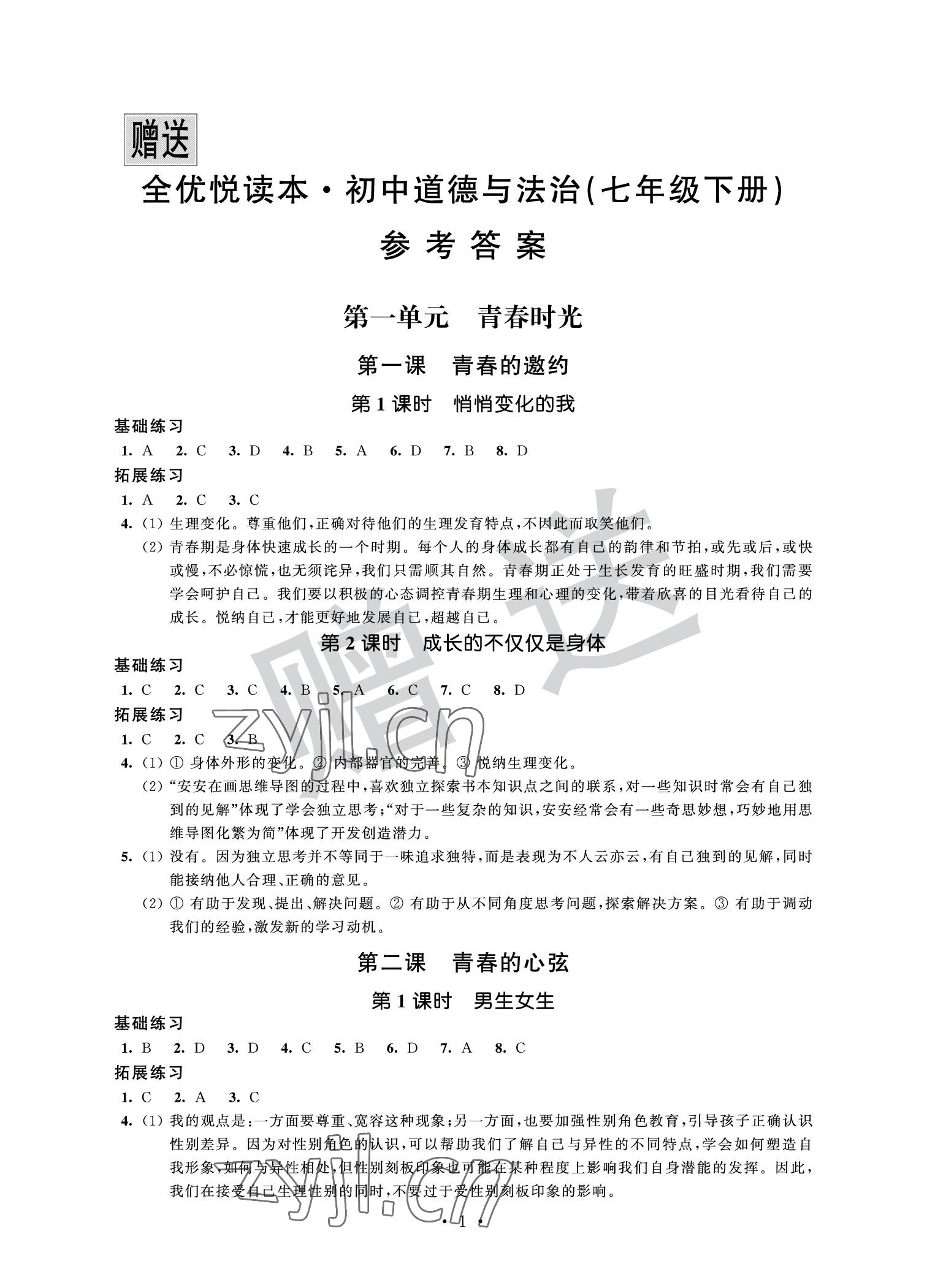 2022年全優(yōu)悅讀本七年級(jí)道德與法治下冊(cè) 參考答案第1頁