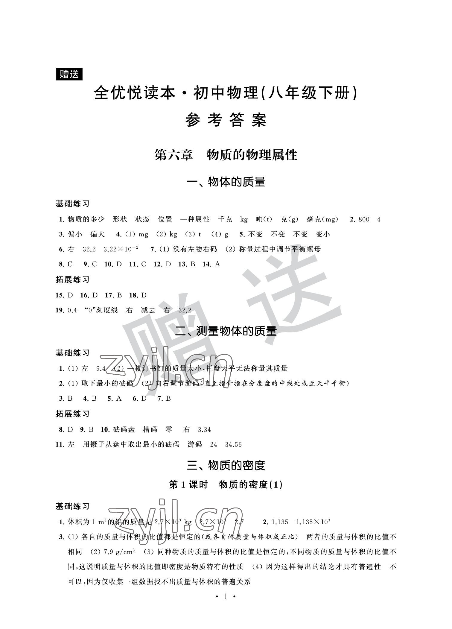 2022年全優悅讀本八年級物理下冊 參考答案第1頁