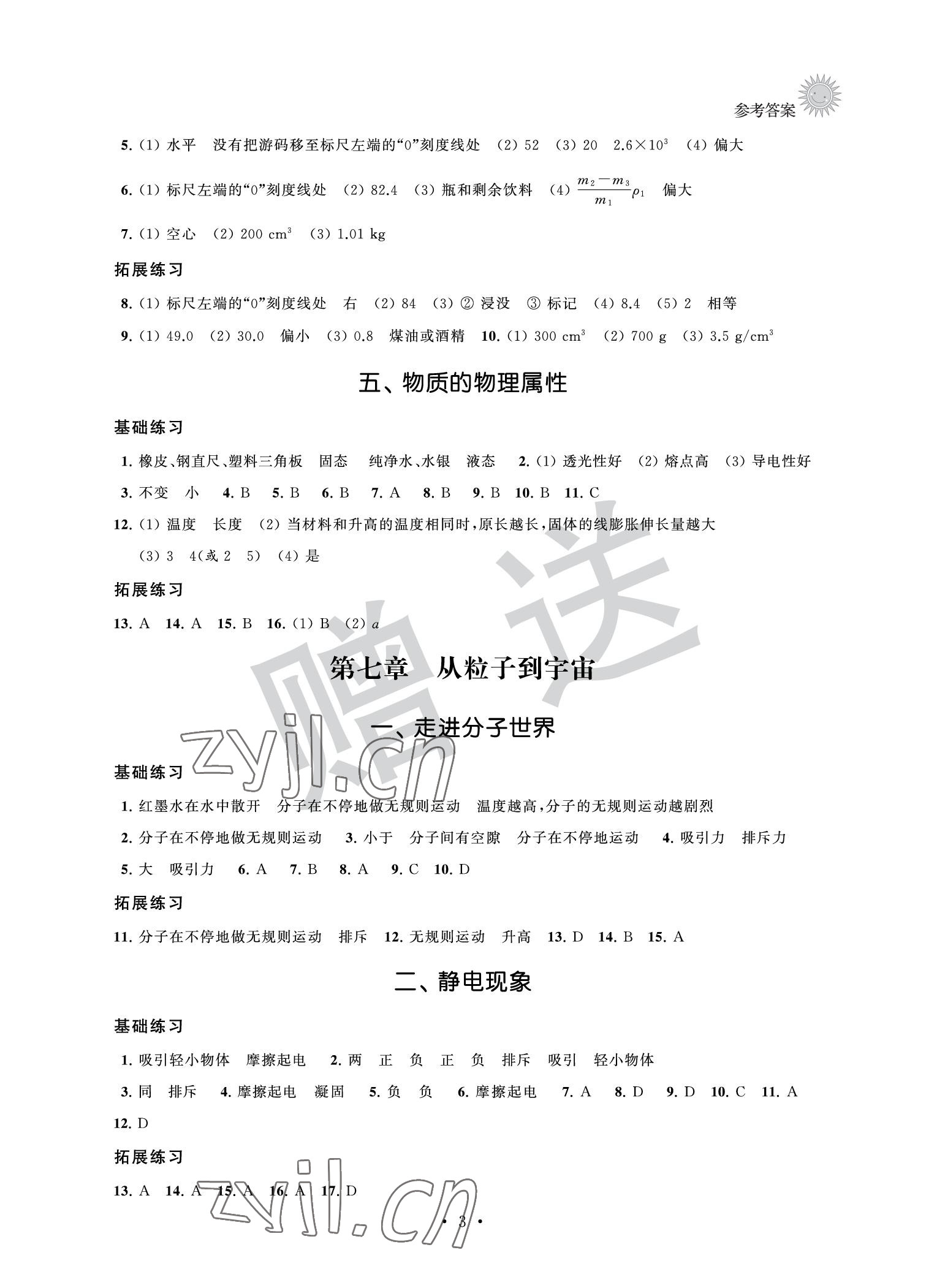 2022年全優(yōu)悅讀本八年級(jí)物理下冊(cè) 參考答案第3頁(yè)