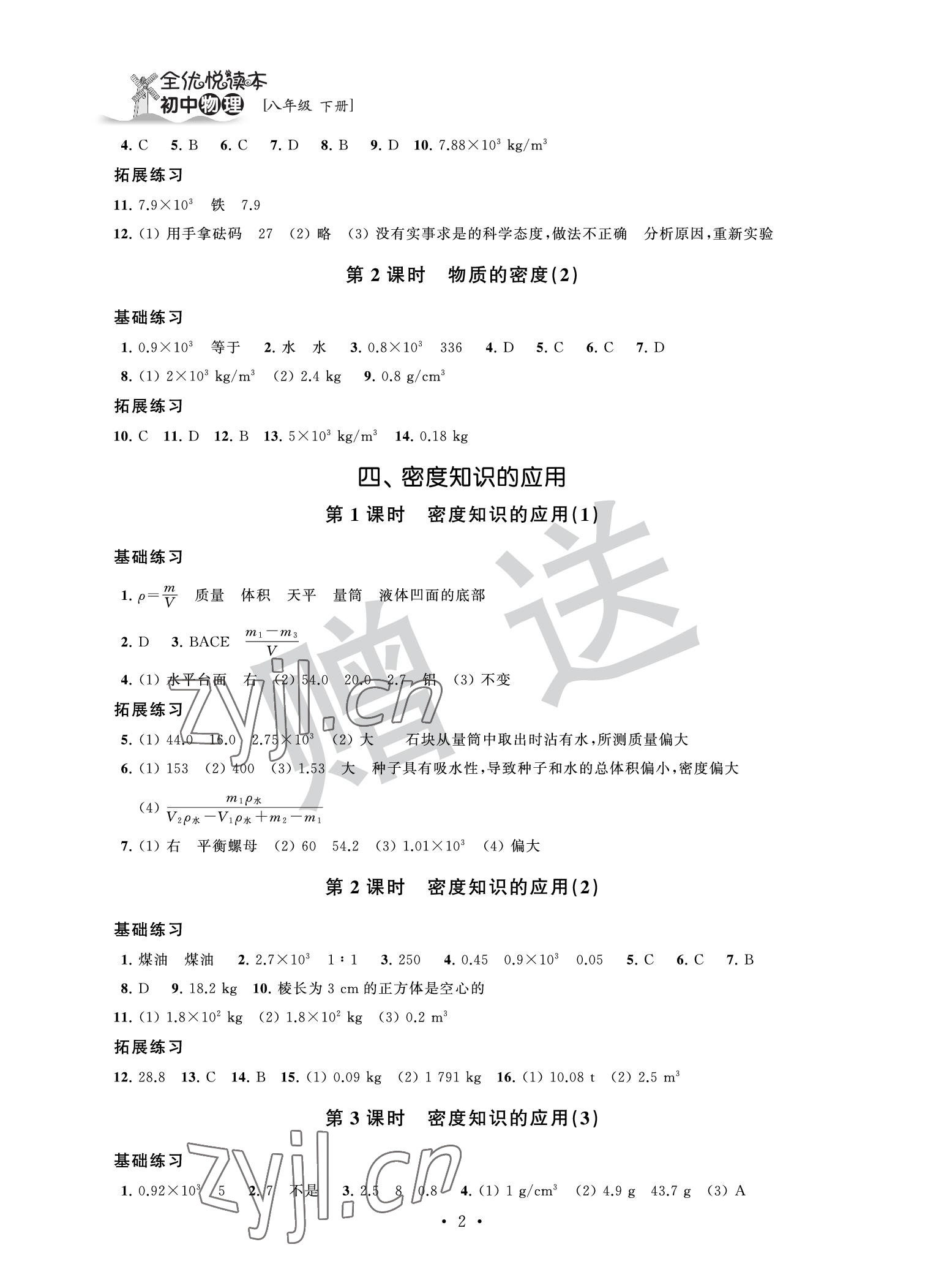 2022年全優(yōu)悅讀本八年級物理下冊 參考答案第2頁