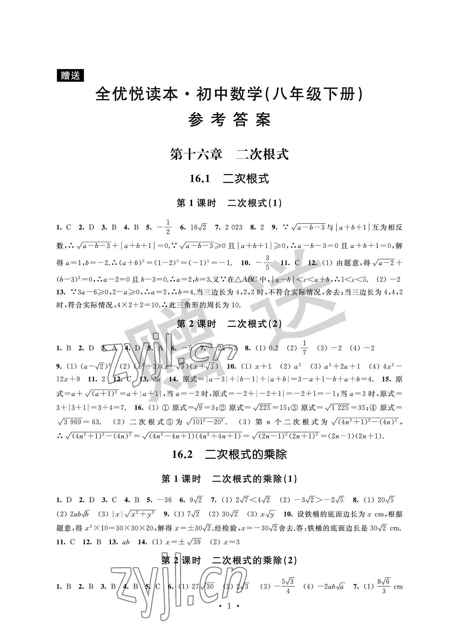 2022年全優悅讀本八年級數學下冊 參考答案第1頁