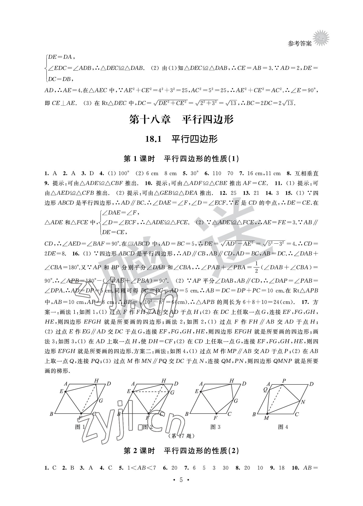 2022年全優悅讀本八年級數學下冊 參考答案第5頁