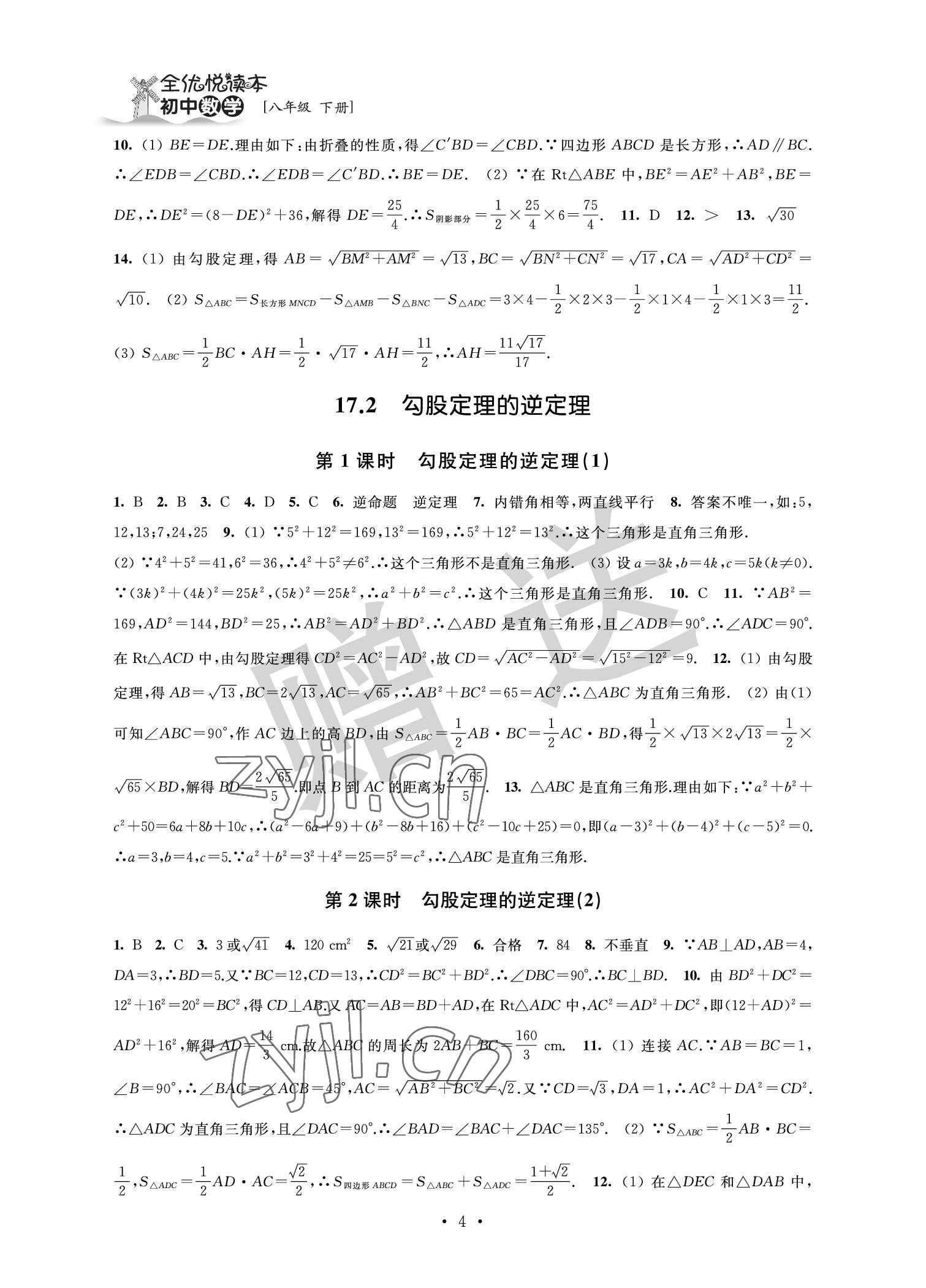 2022年全優悅讀本八年級數學下冊 參考答案第4頁