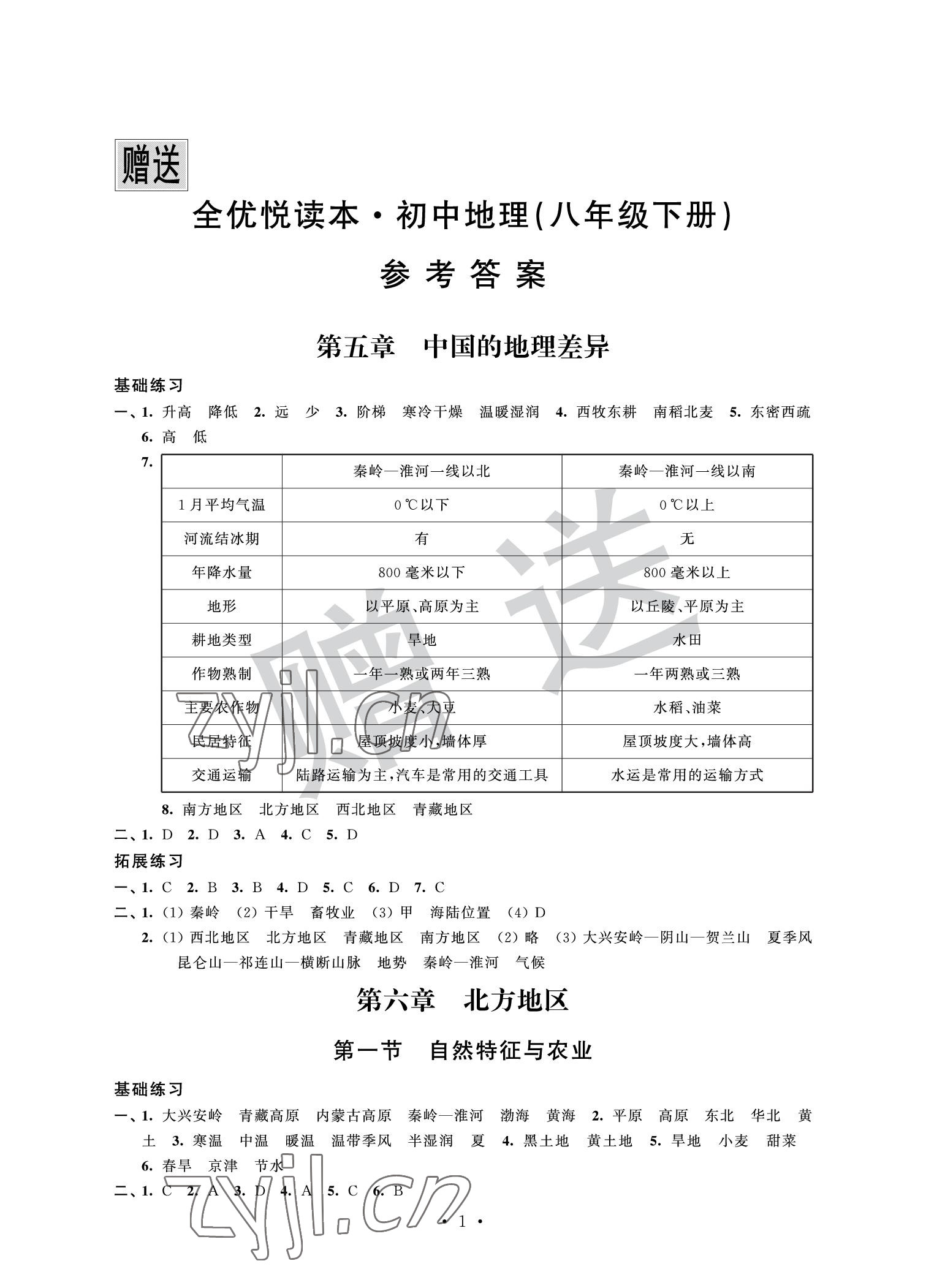 2022年全優悅讀本八年級地理下冊 參考答案第1頁