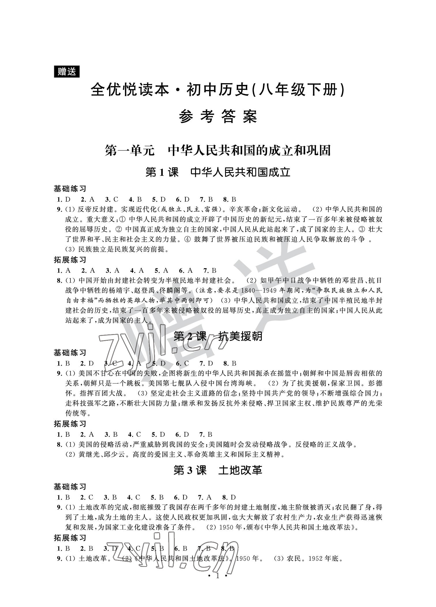 2022年全優悅讀本八年級歷史下冊 參考答案第1頁