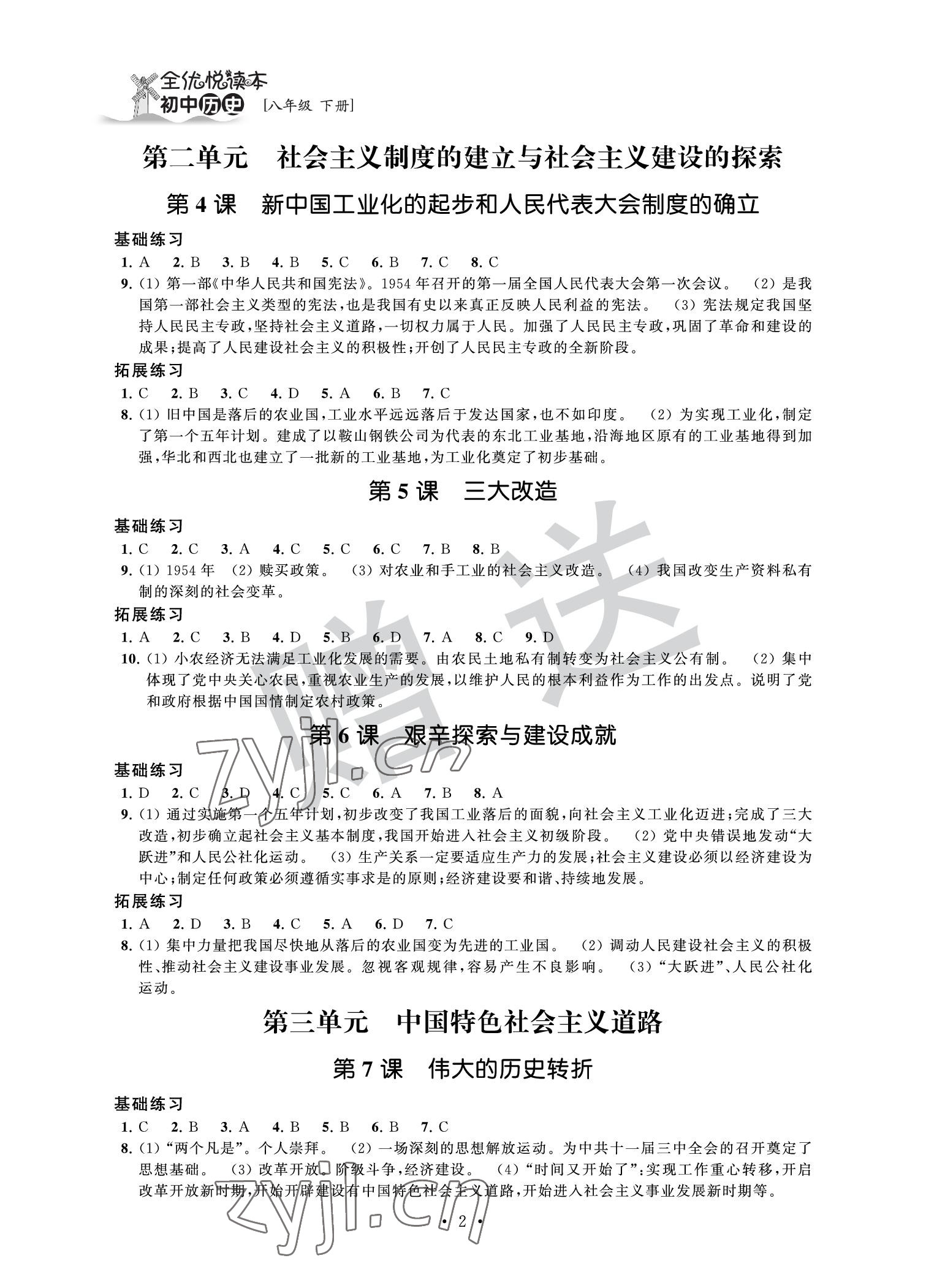 2022年全優(yōu)悅讀本八年級歷史下冊 參考答案第2頁