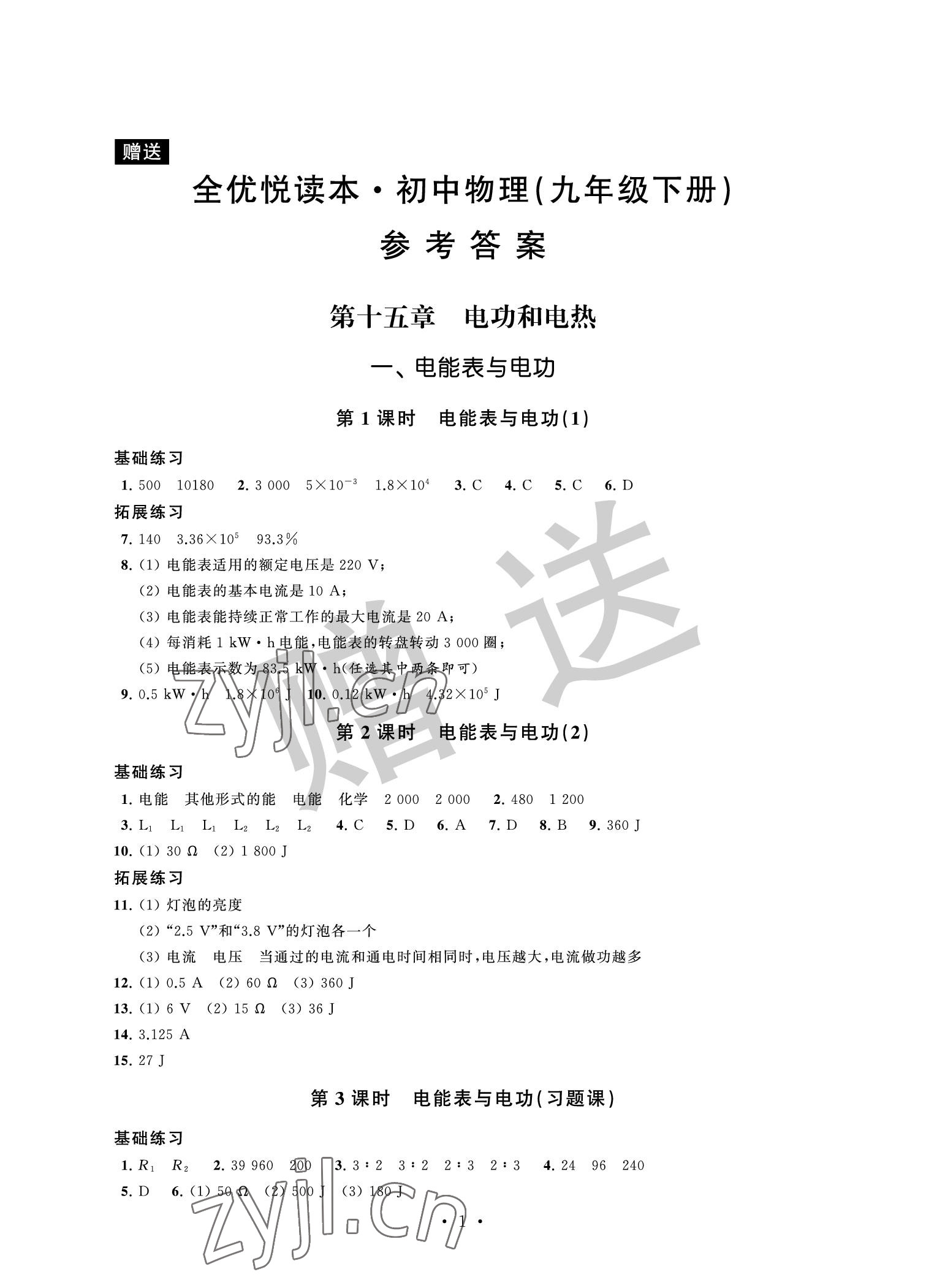 2022年全優悅讀本九年級物理下冊 參考答案第1頁