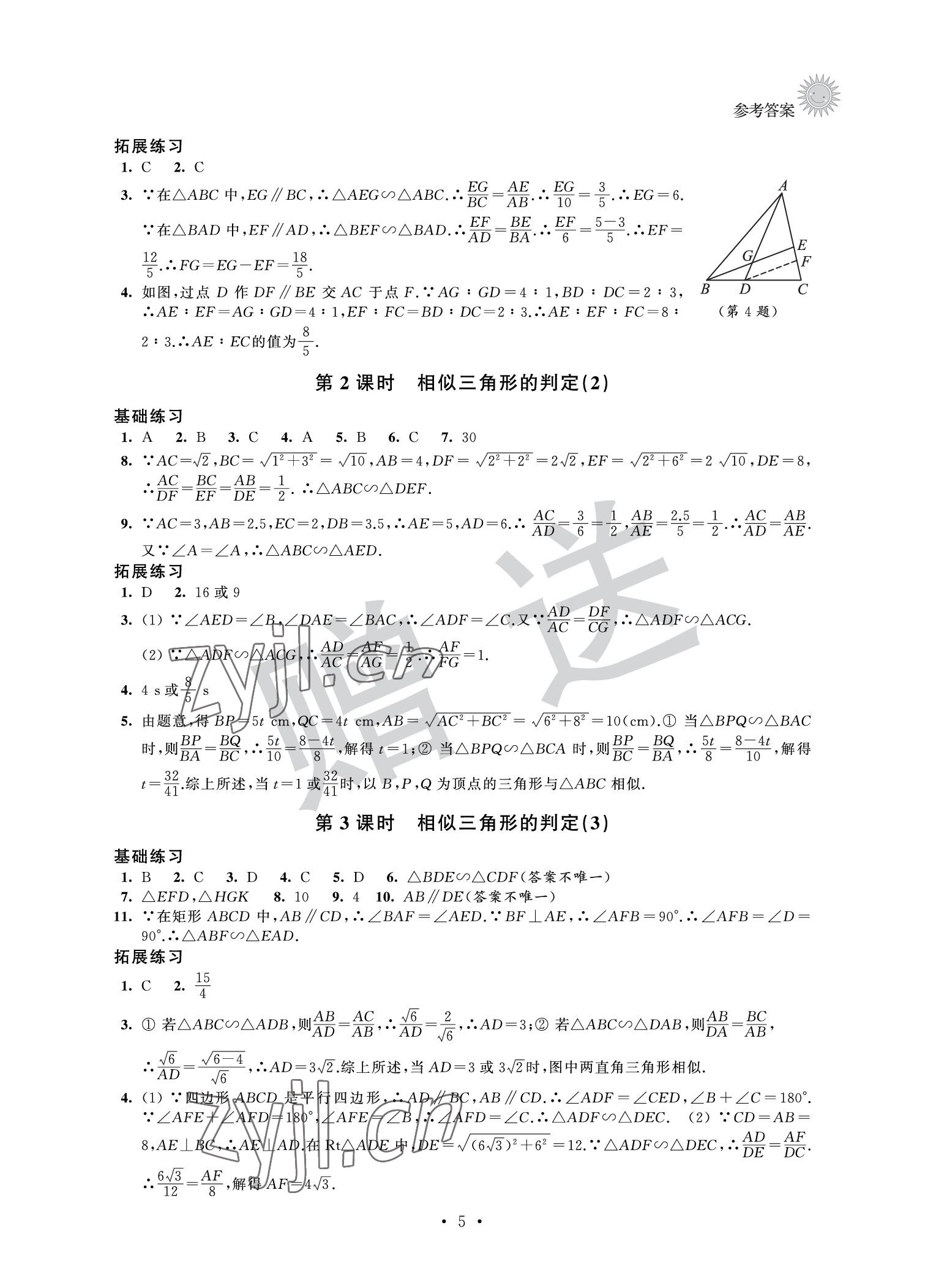 2022年全優(yōu)悅讀本九年級數(shù)學(xué)下冊 參考答案第5頁