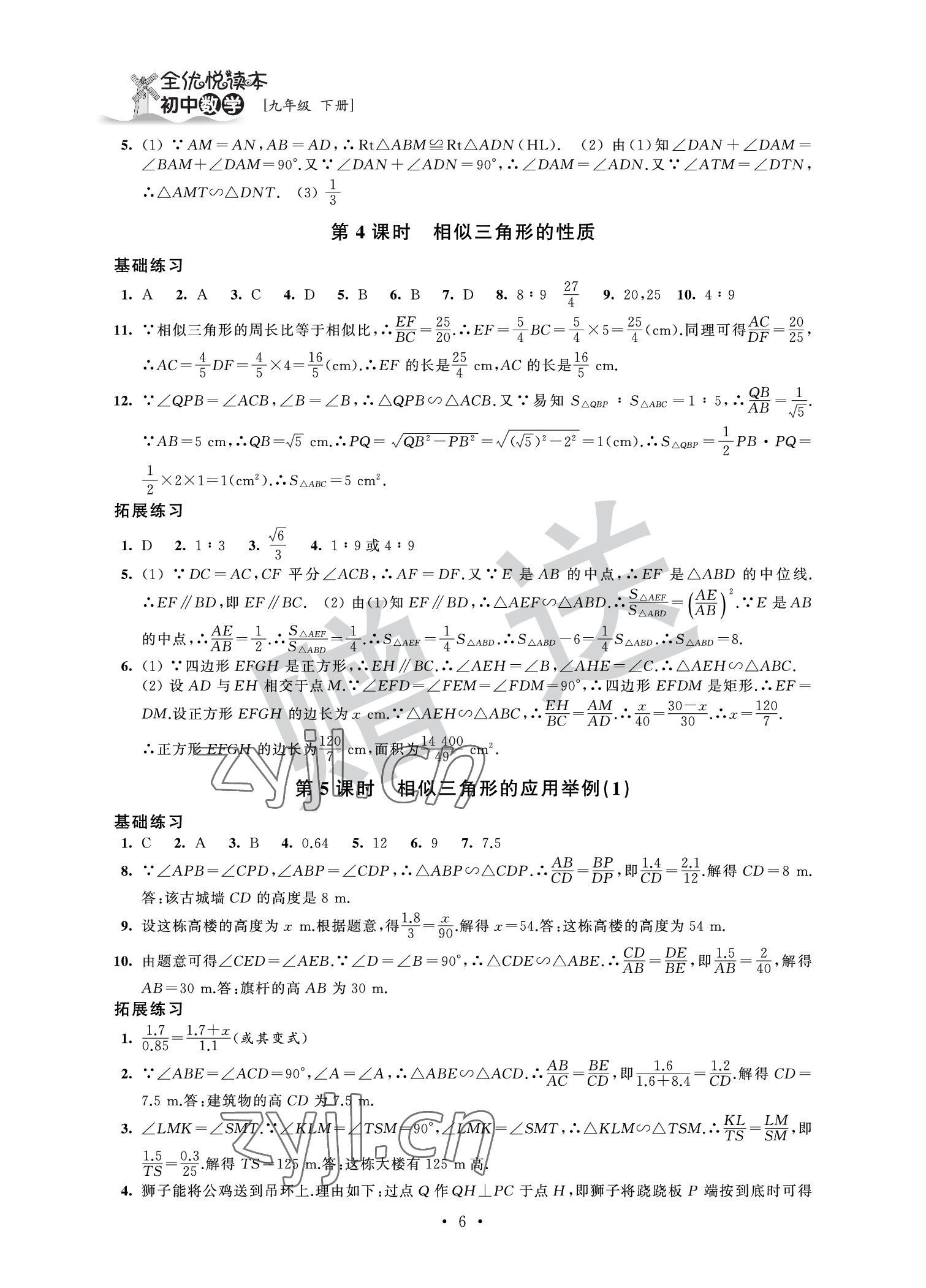 2022年全優(yōu)悅讀本九年級(jí)數(shù)學(xué)下冊(cè) 參考答案第6頁(yè)