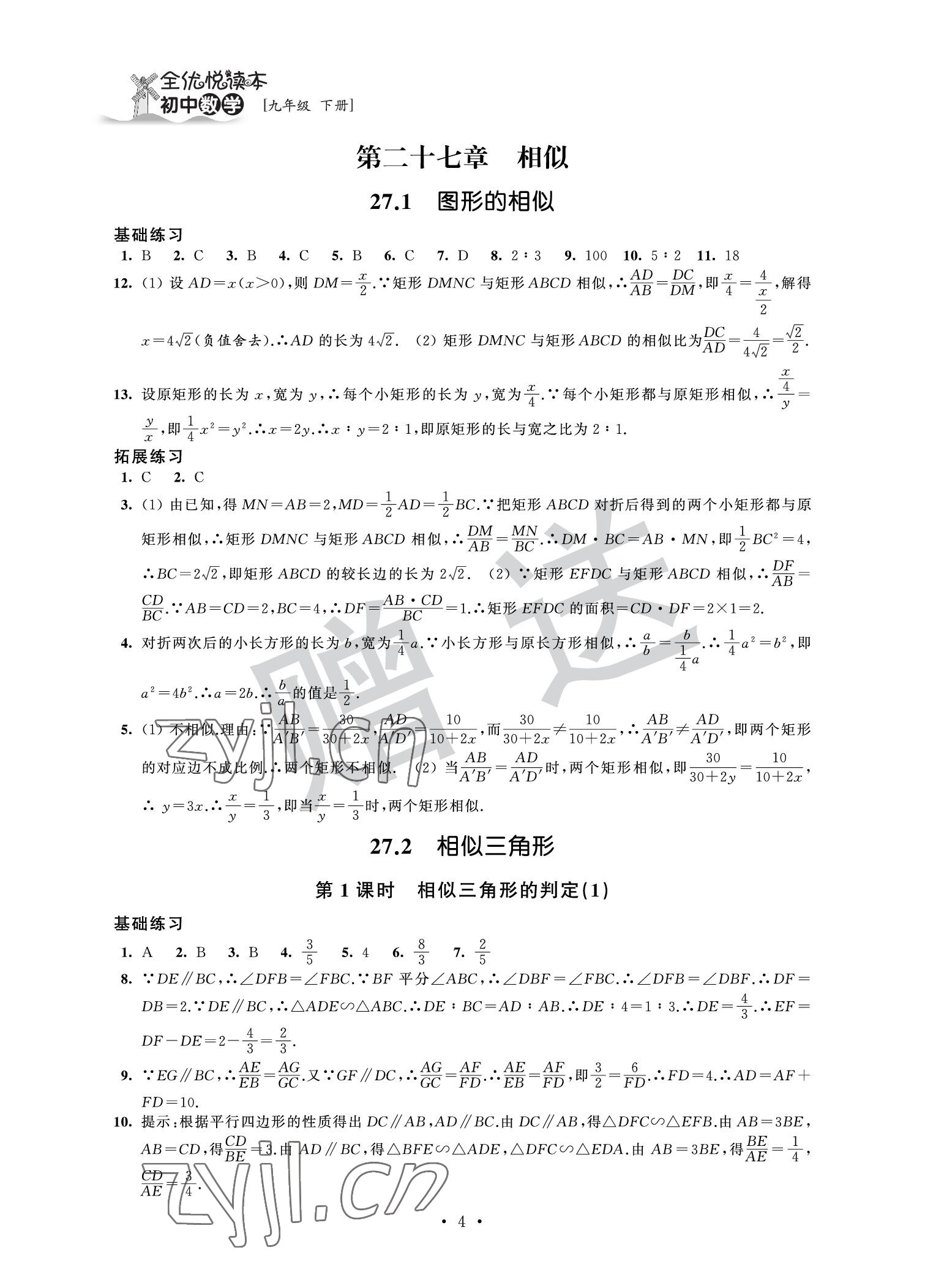 2022年全優(yōu)悅讀本九年級數(shù)學(xué)下冊 參考答案第4頁