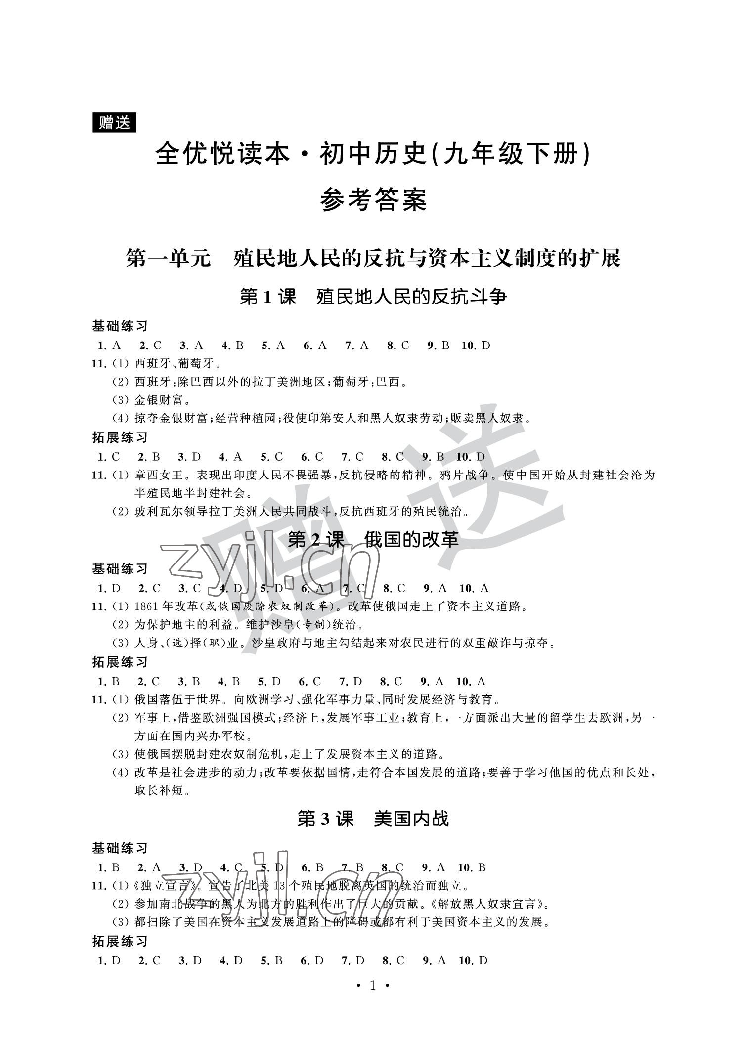 2022年全優(yōu)悅讀本九年級(jí)歷史下冊 參考答案第1頁