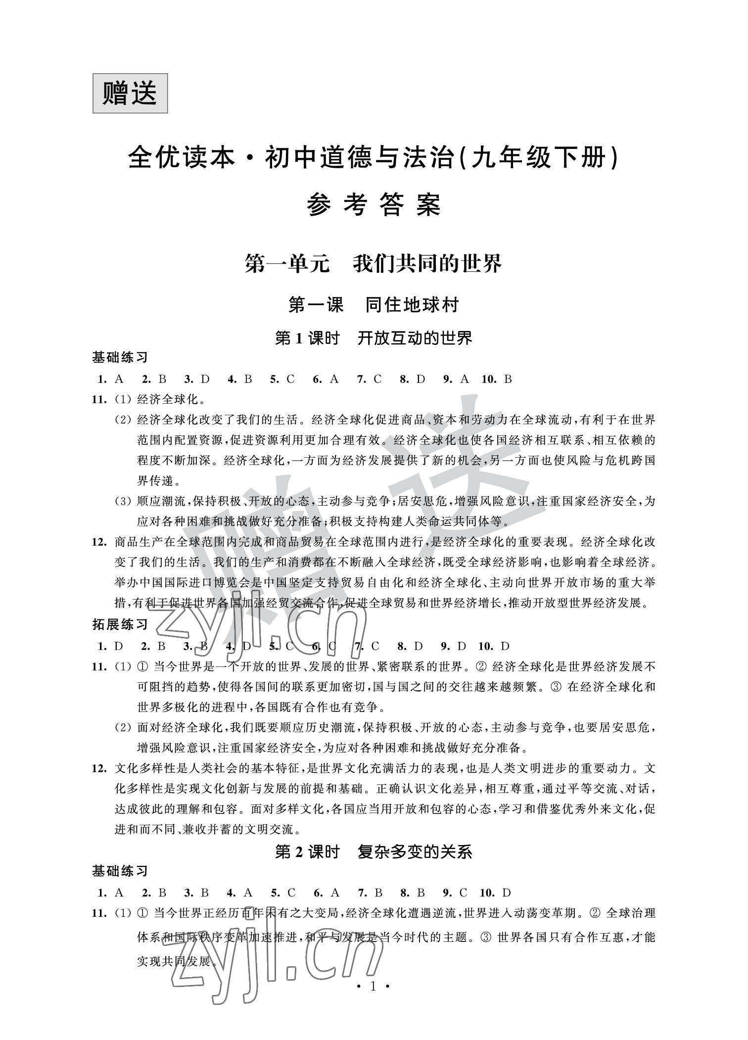 2022年全優(yōu)悅讀本九年級道德與法治下冊 參考答案第1頁