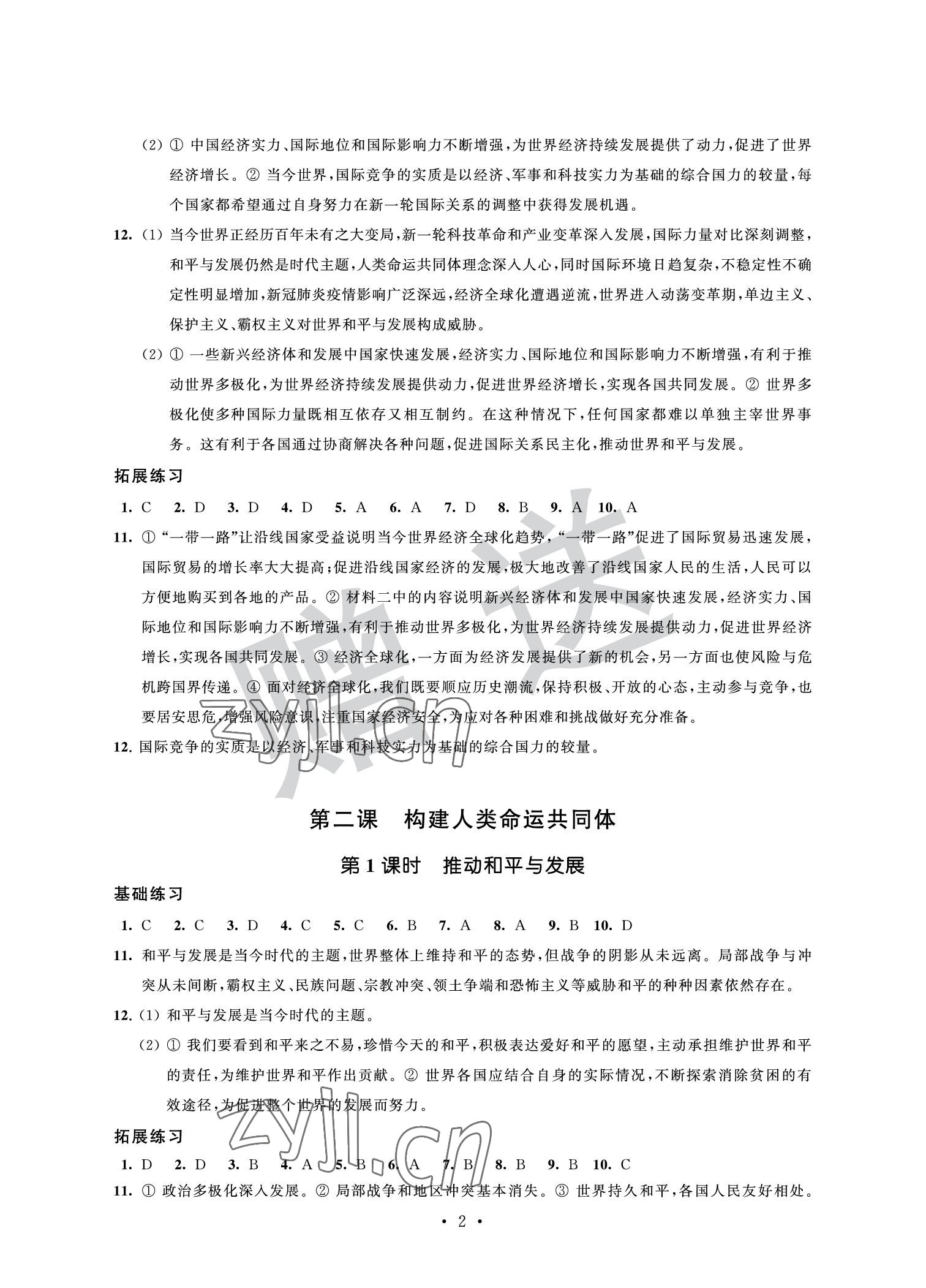 2022年全優(yōu)悅讀本九年級道德與法治下冊 參考答案第2頁