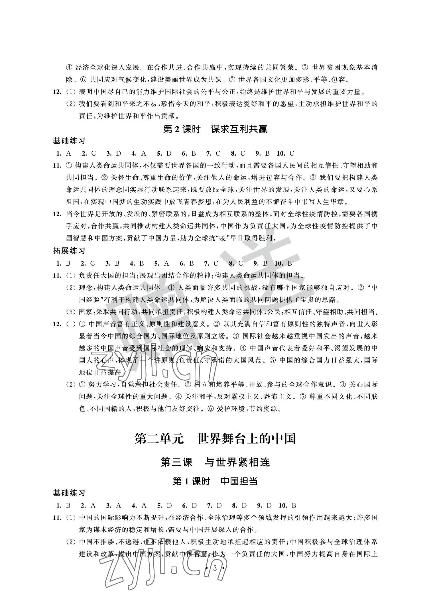 2022年全優(yōu)悅讀本九年級(jí)道德與法治下冊(cè) 參考答案第3頁
