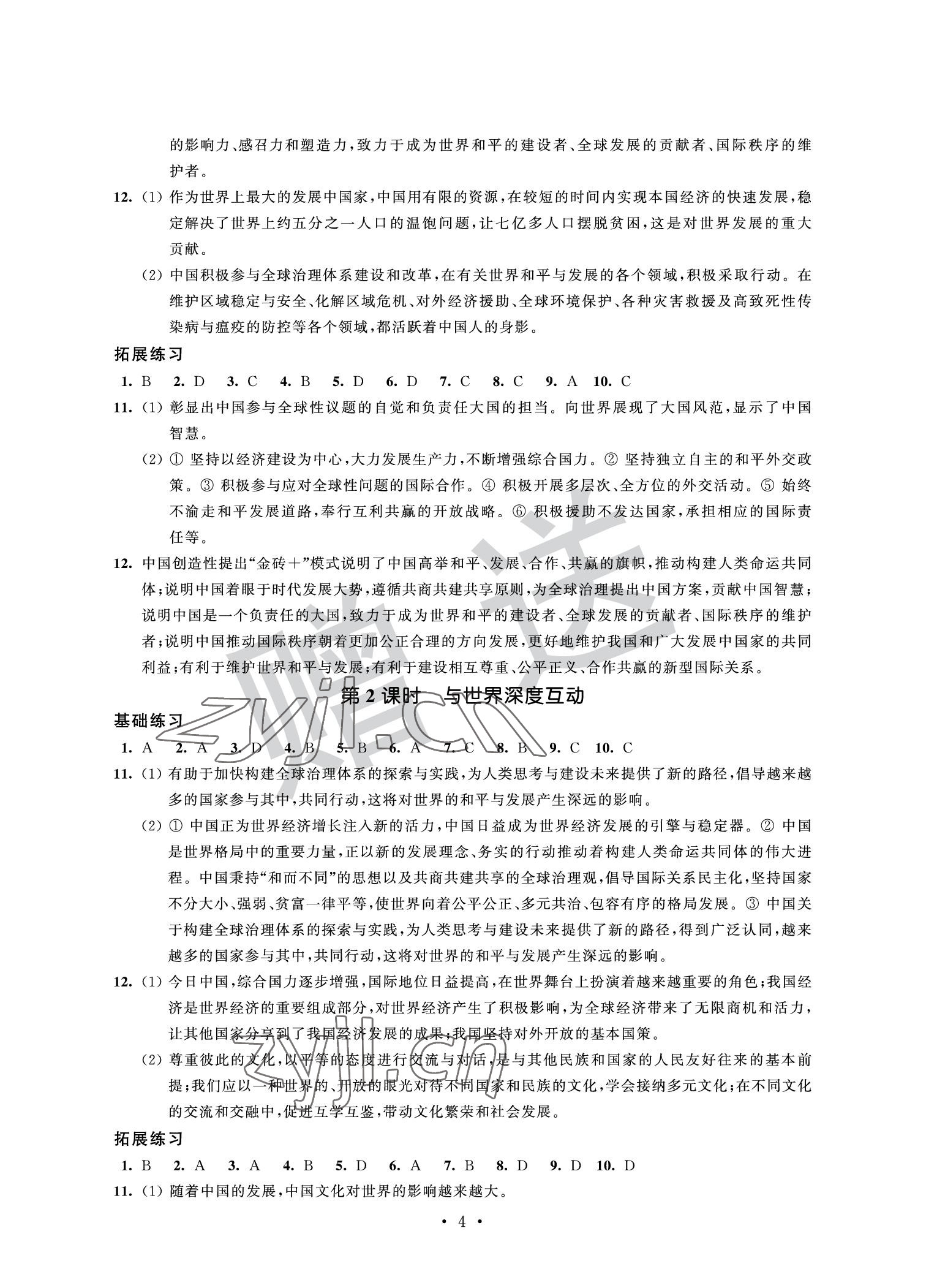 2022年全優(yōu)悅讀本九年級道德與法治下冊 參考答案第4頁