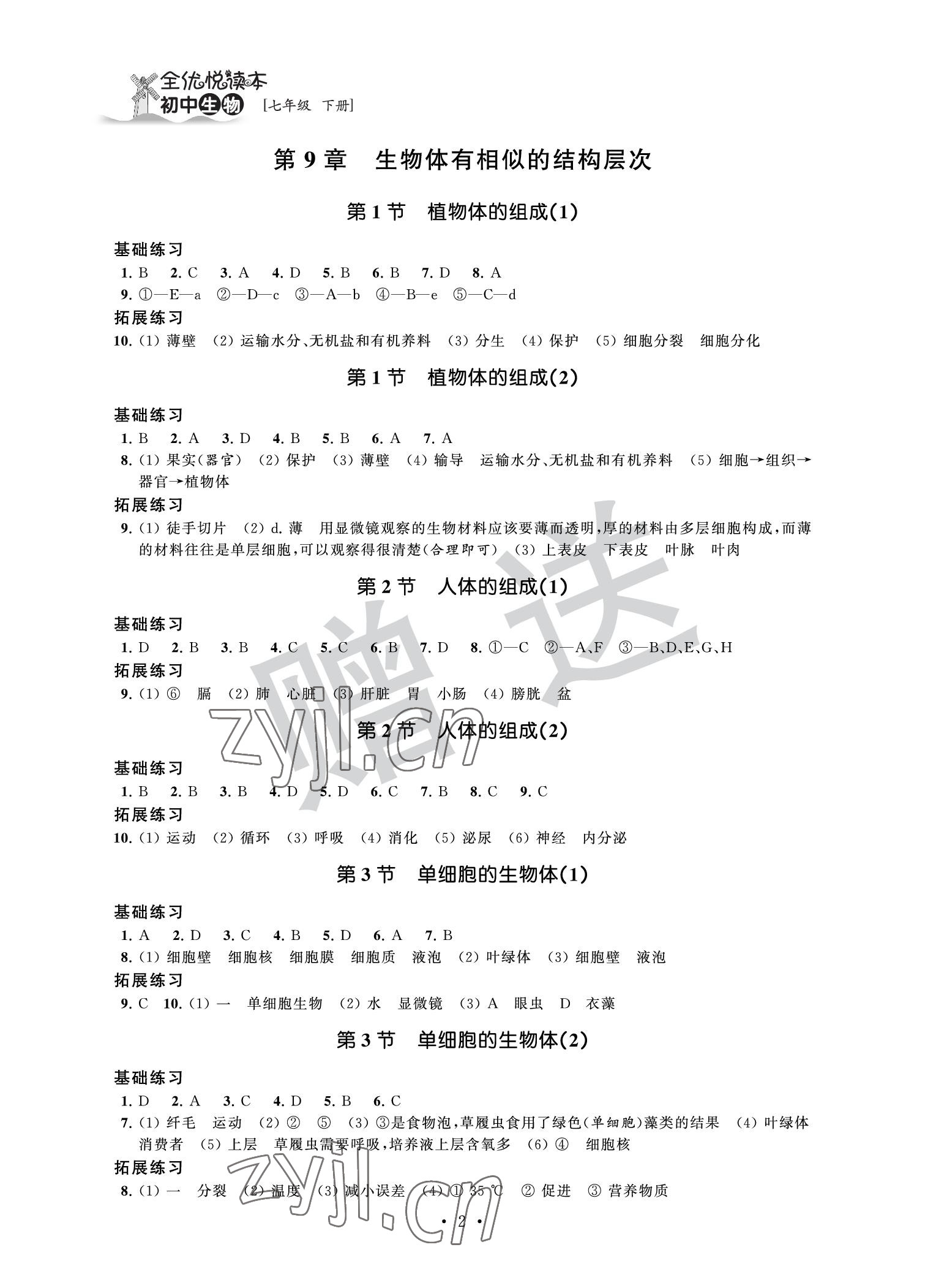 2022年全優悅讀本七年級生物下冊 參考答案第2頁