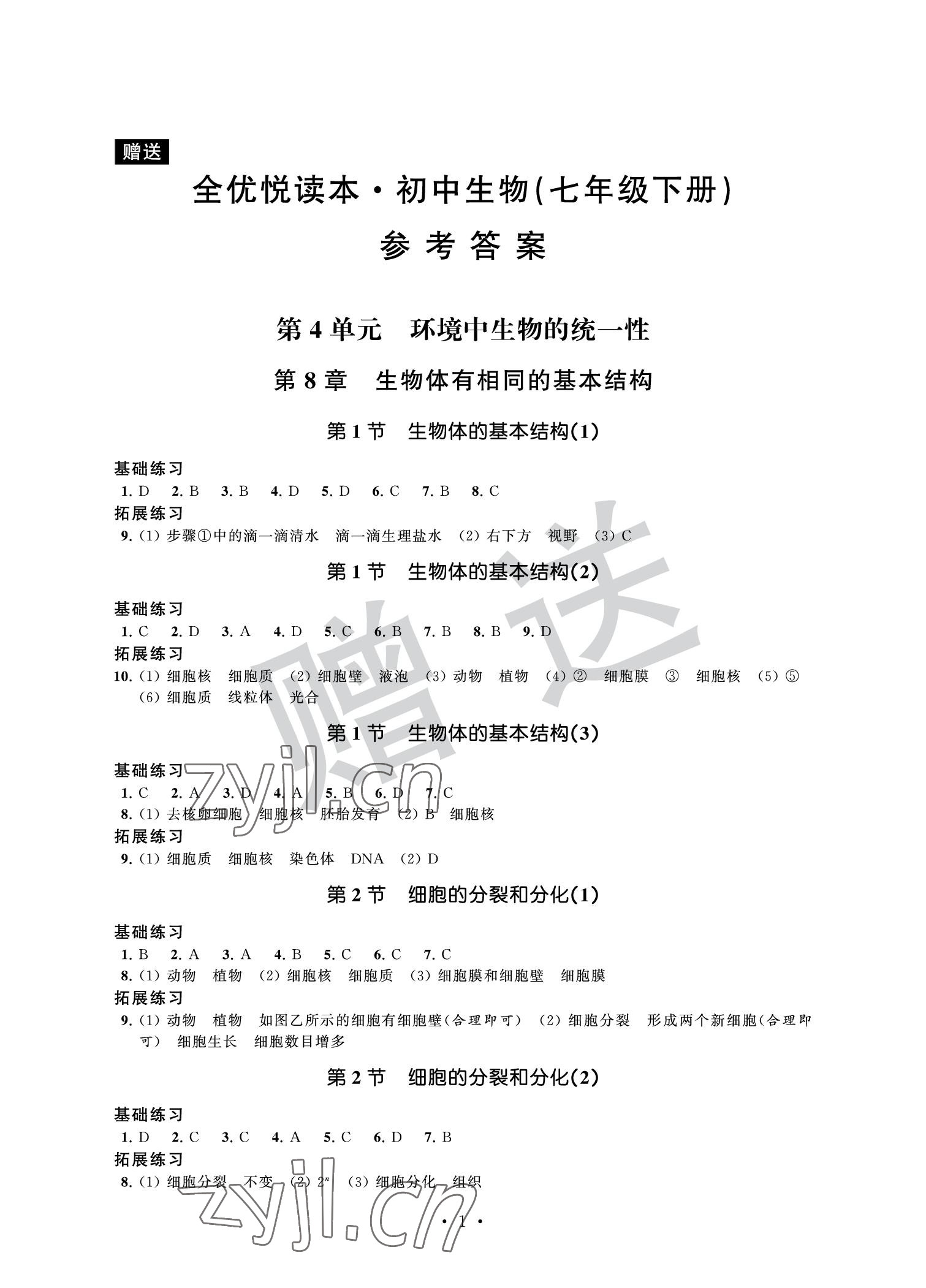 2022年全優悅讀本七年級生物下冊 參考答案第1頁