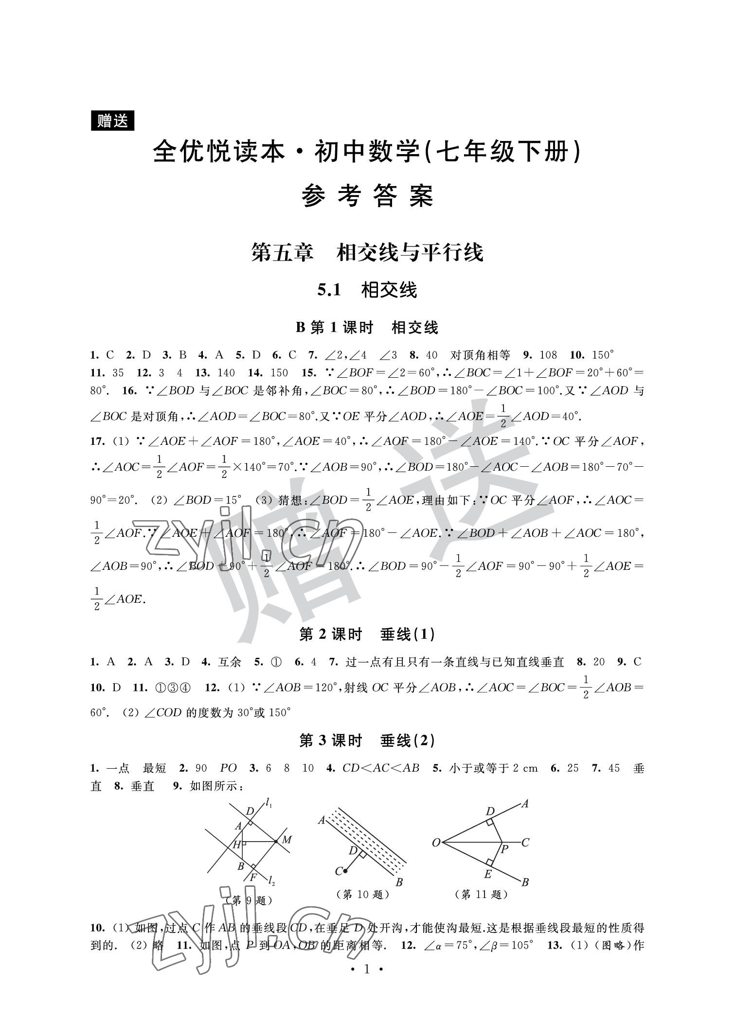 2022年全優悅讀本七年級數學下冊 參考答案第1頁