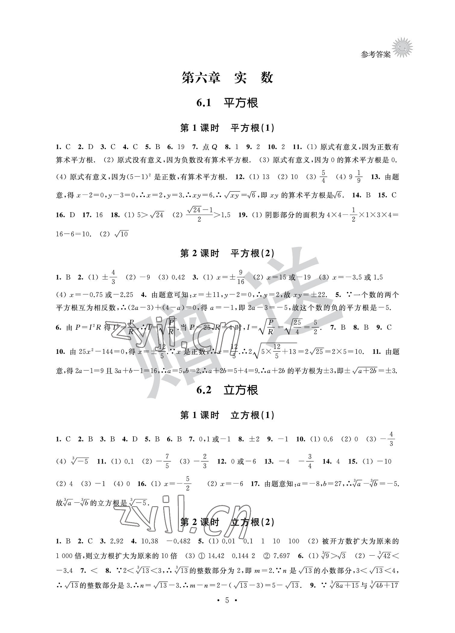 2022年全優(yōu)悅讀本七年級(jí)數(shù)學(xué)下冊(cè) 參考答案第5頁(yè)