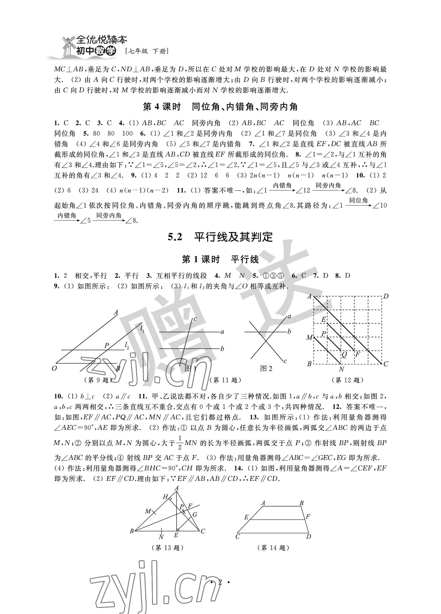 2022年全優(yōu)悅讀本七年級數(shù)學下冊 參考答案第2頁