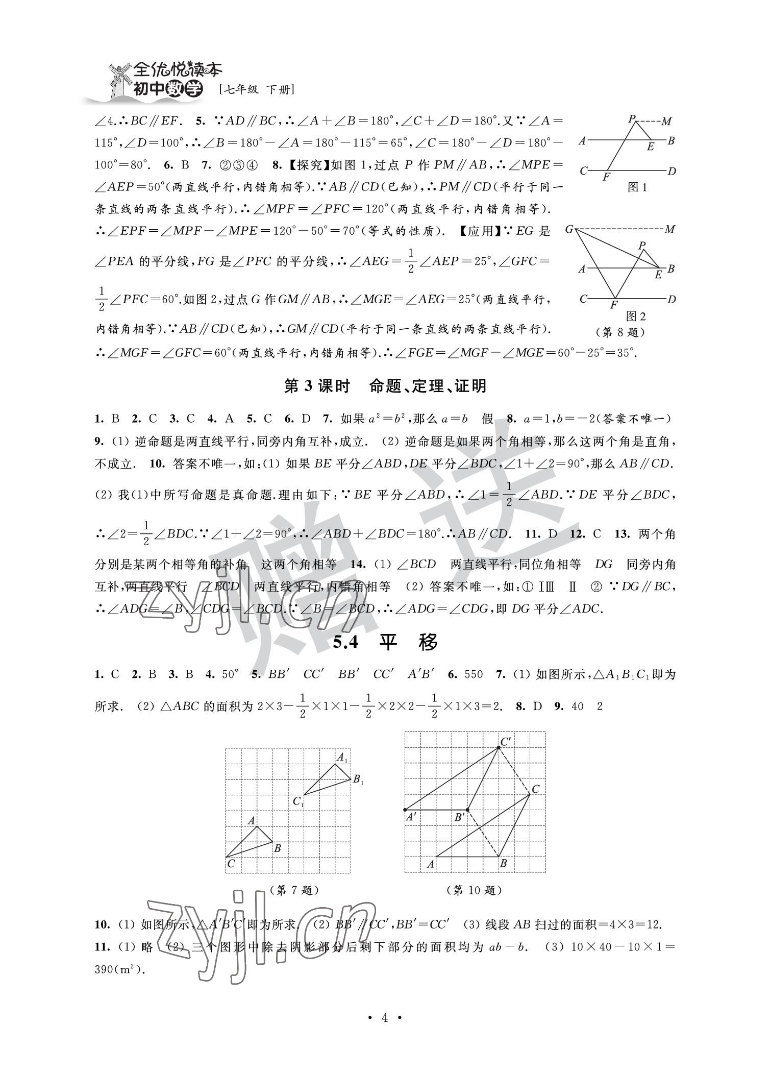 2022年全優(yōu)悅讀本七年級數(shù)學下冊 參考答案第4頁