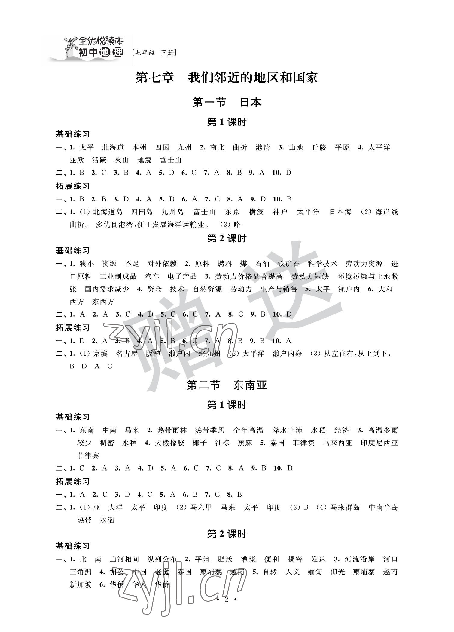 2022年全優(yōu)悅讀本七年級地理下冊 參考答案第2頁