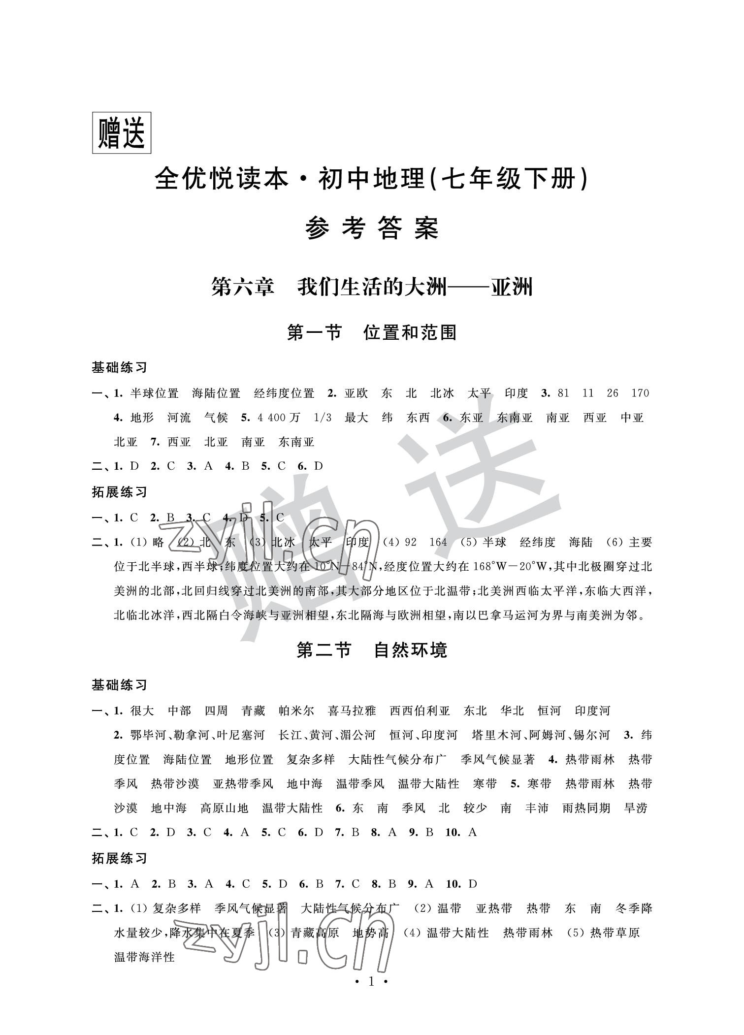 2022年全優悅讀本七年級地理下冊 參考答案第1頁
