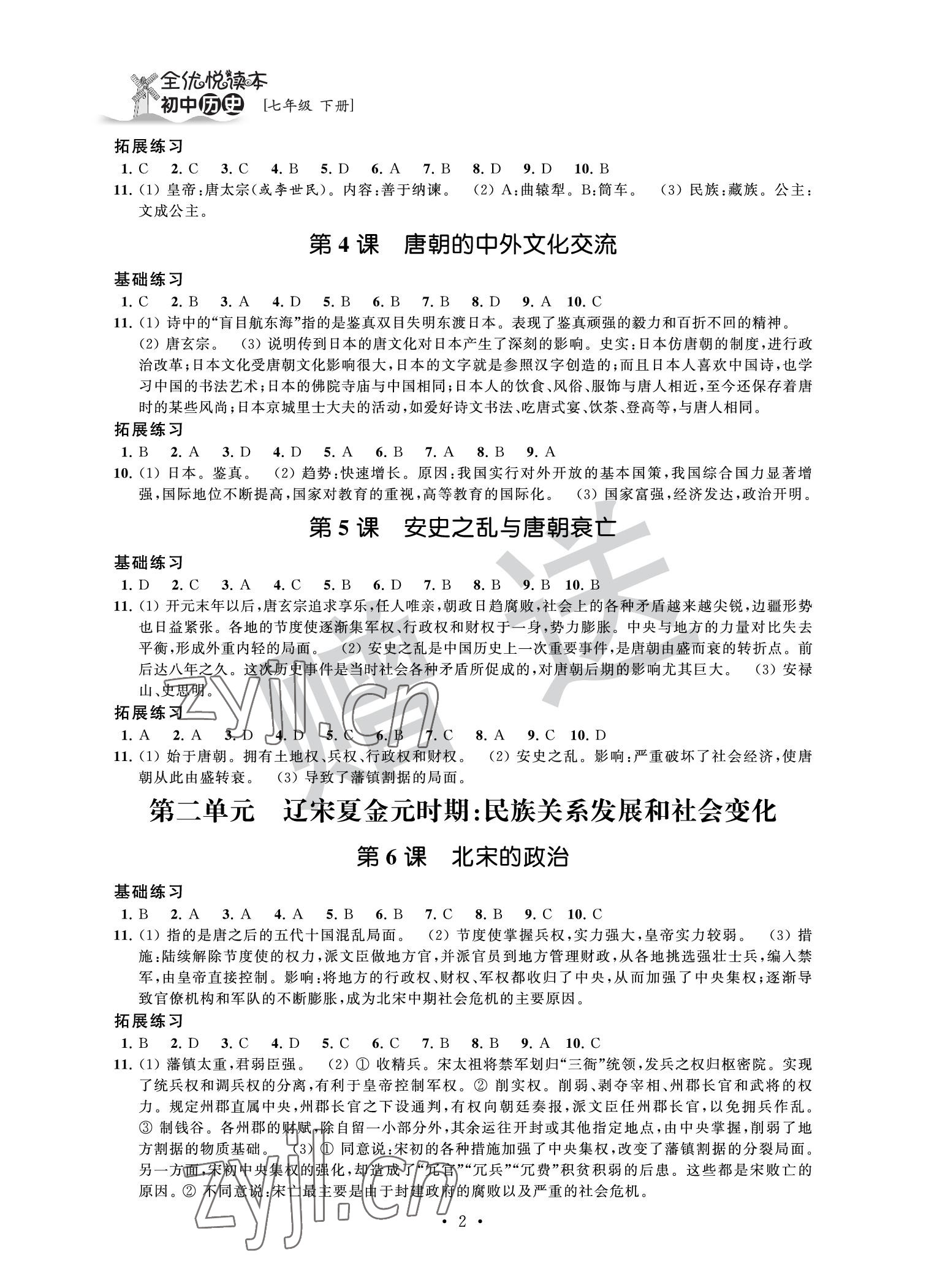 2022年全優(yōu)悅讀本七年級(jí)歷史下冊(cè) 參考答案第2頁