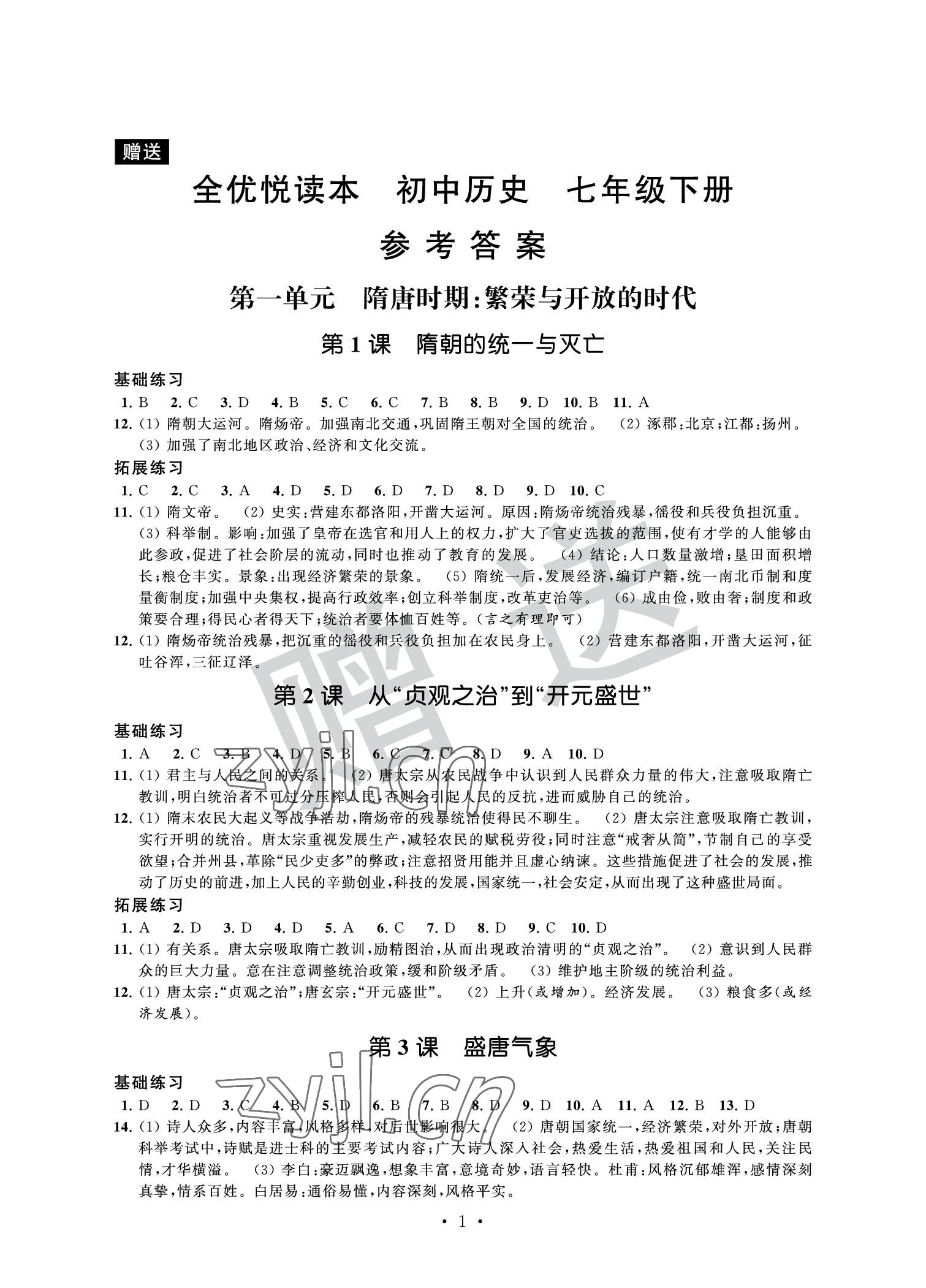 2022年全優悅讀本七年級歷史下冊 參考答案第1頁