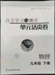 2022年自主學習與測評單元活頁卷九年級物理下冊