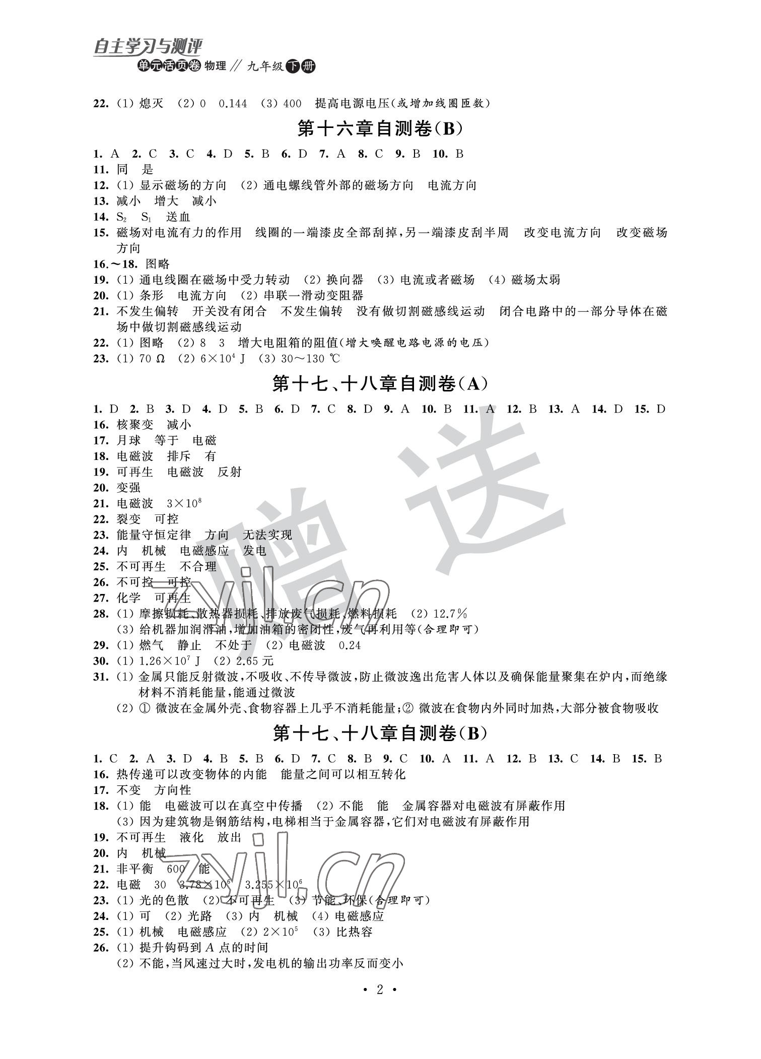 2022年自主学习与测评单元活页卷九年级物理下册 参考答案第2页