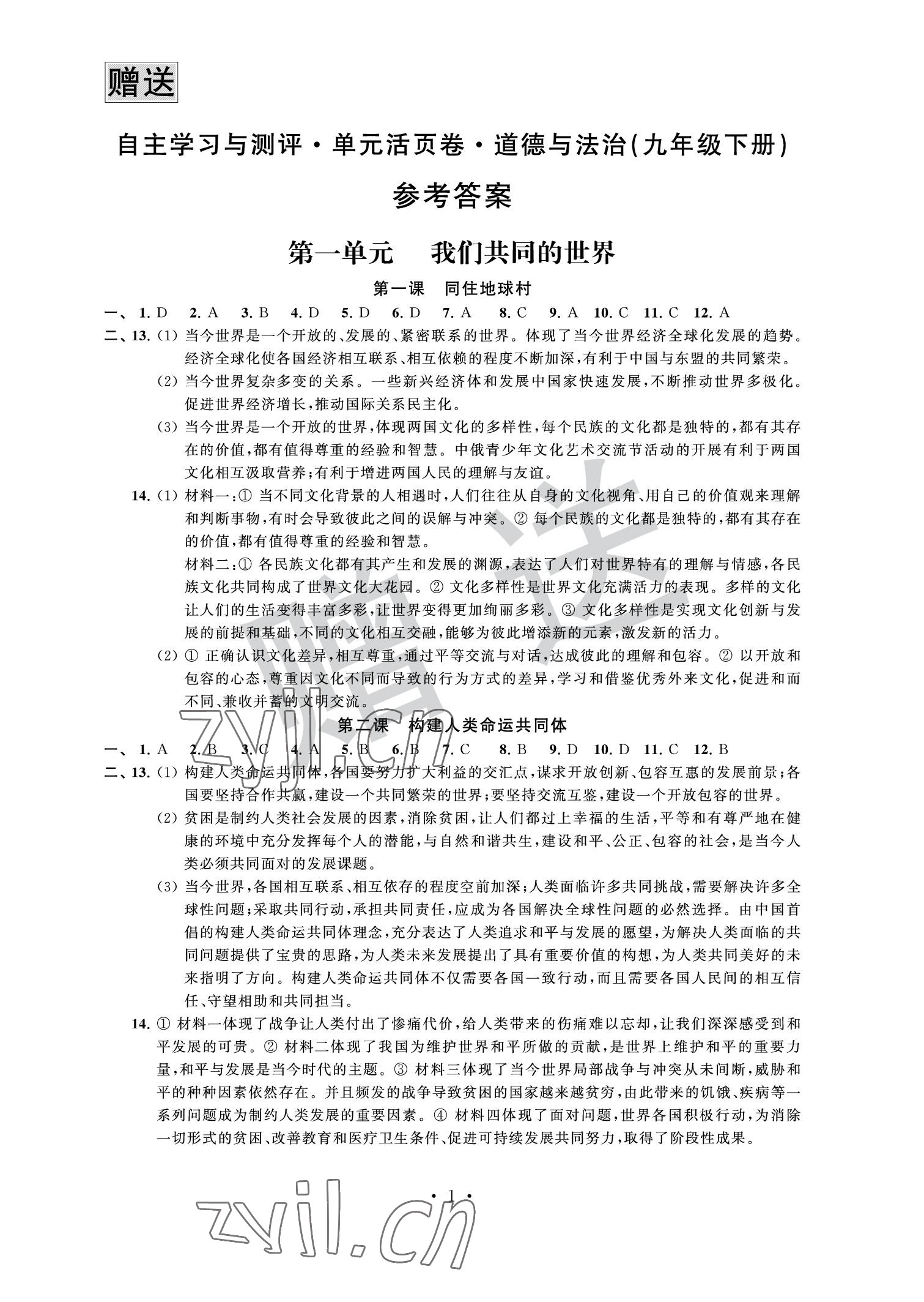 2022年自主學(xué)習(xí)與測評(píng)單元活頁卷九年級(jí)道德與法治下冊(cè) 參考答案第1頁