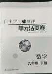 2022年自主學習與測評單元活頁卷九年級數(shù)學下冊