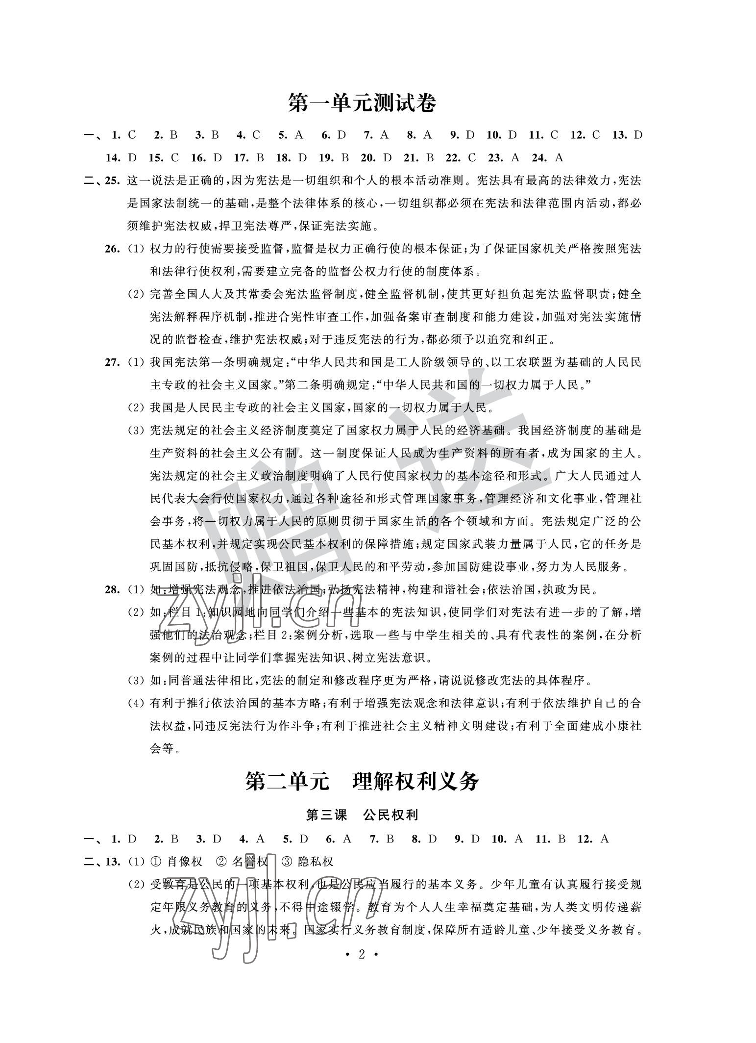 2022年自主學(xué)習(xí)與測評(píng)單元活頁卷八年級(jí)道德與法治下冊(cè)人教版 參考答案第2頁